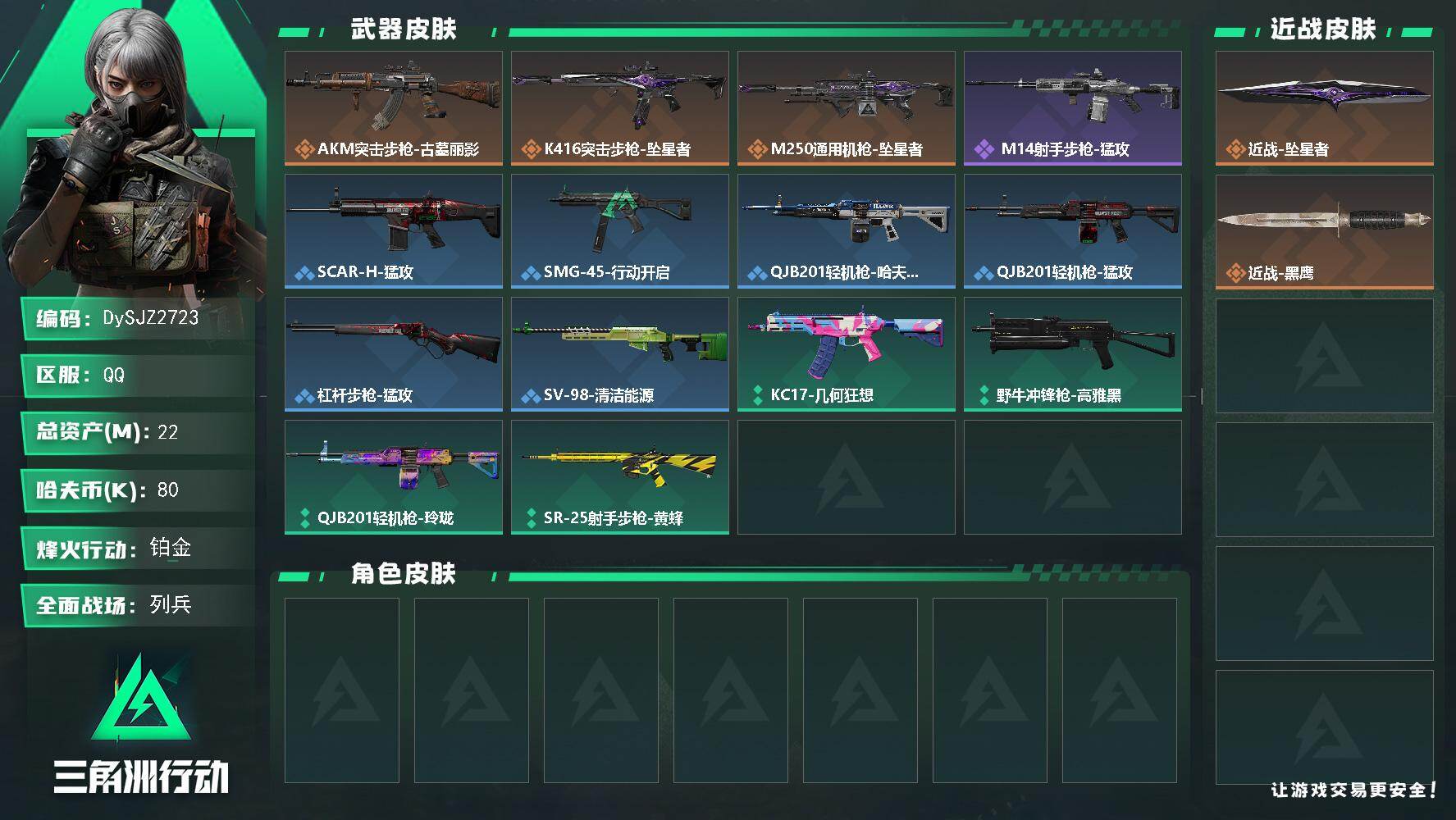 三角洲行动账号QQ【DySJZ2723】总资产22M/哈夫币8万/传说近战数1/传说枪皮数3/战场等级7/行动等级49/安全箱等时效性道具以游戏内数据为准，详情请看图/近战-坠星者/近战-黑鹰/AKM突击步枪-古墓丽