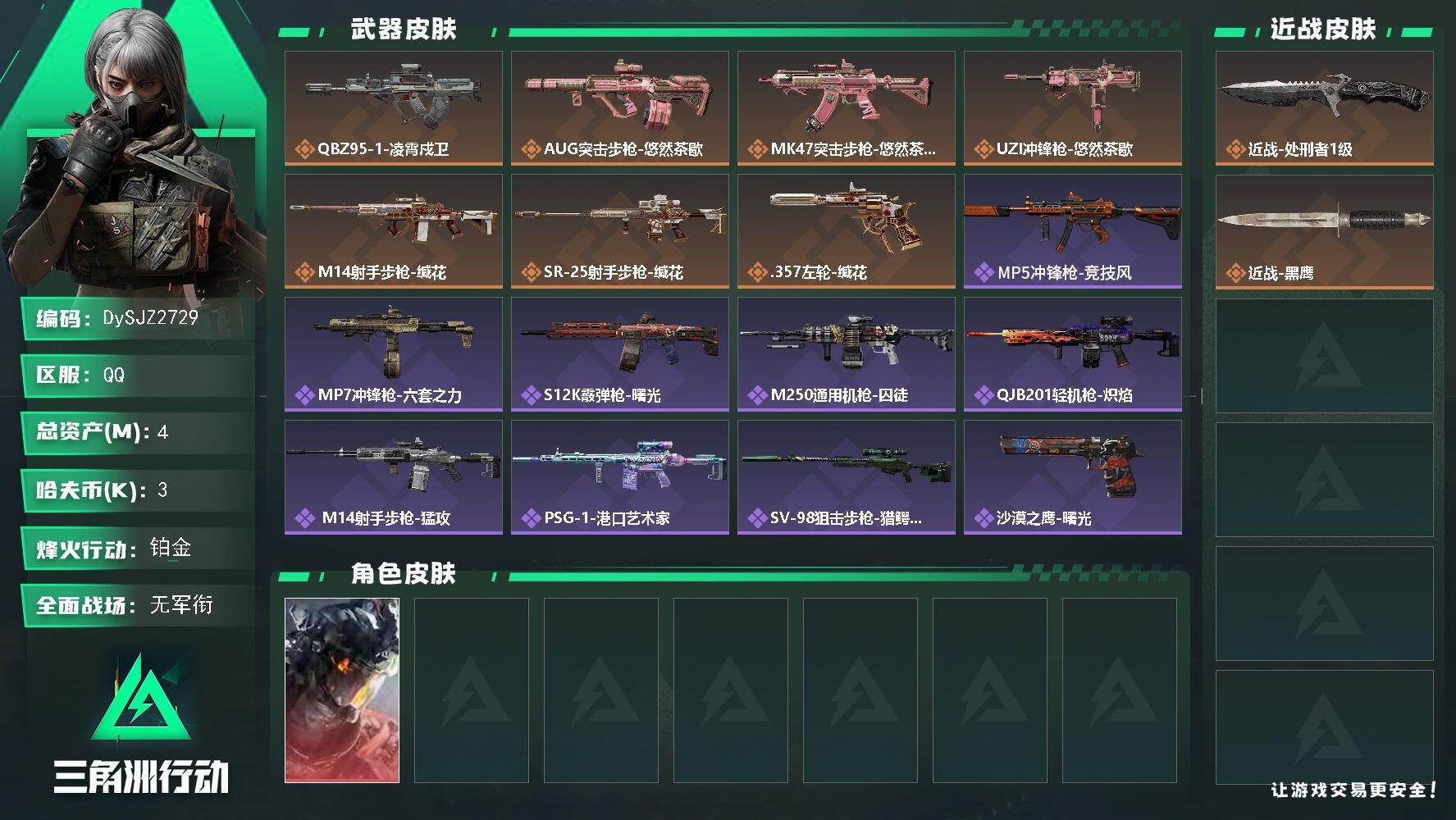 三角洲行动账号QQ【DySJZ2729】总资产4M/哈夫币0万/传说近战数1/干员外观数1/传说枪皮数7/战场等级1/行动等级46/安全箱等时效性道具以游戏内数据为准，详情请看图/威龙-凌霄戍卫/近战-处刑者1级/近