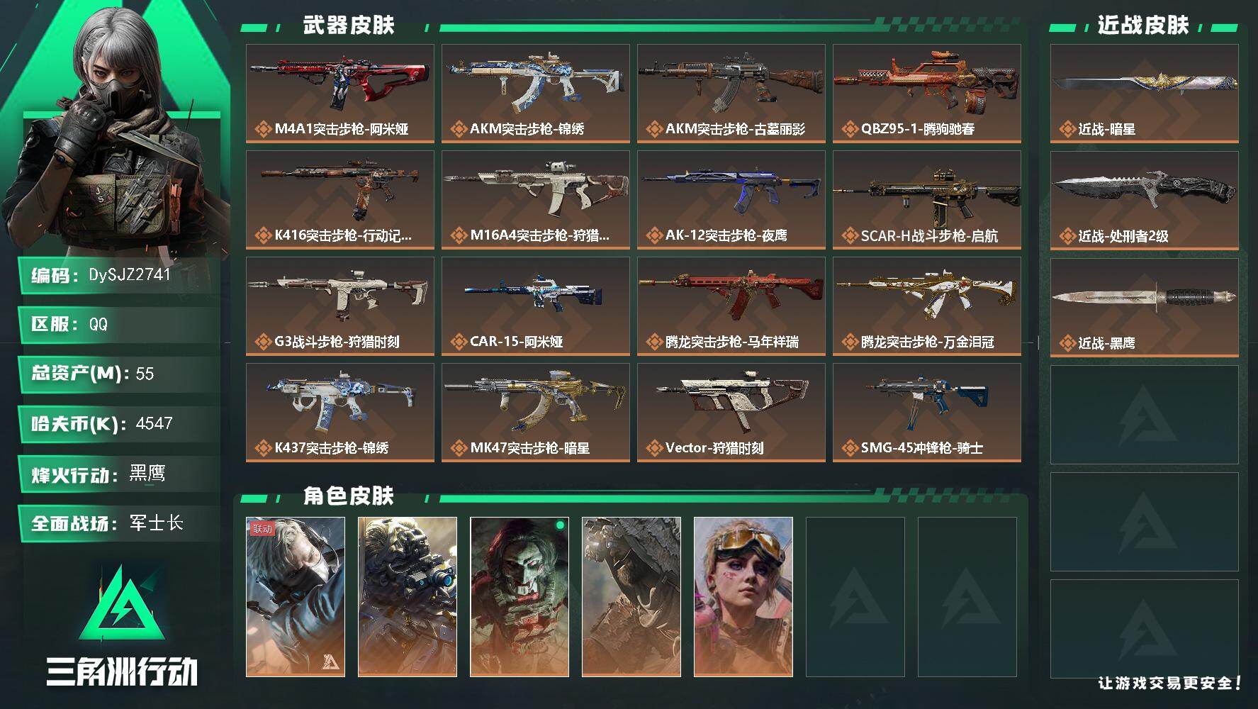 三角洲行动账号QQ【DySJZ2741】总资产55M/哈夫币454万/传说近战数2/干员外观数5/传说枪皮数31/战场等级30/行动等级60/安全箱等时效性道具以游戏内数据为准，详情请看图/蜂医-送葬人·无题密令/无