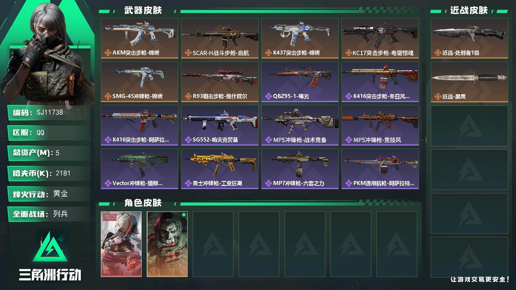 三角洲行动账号QQ【SJ11738】总资产5M/哈夫币218万/传说近战数1/干员外观数2/传说枪皮数6/战场等级14/行动等级45/安全箱等时效性道具以游戏内数据为准，详情请看图/骇爪-维什戴尔/红狼-电锯惊魂/近