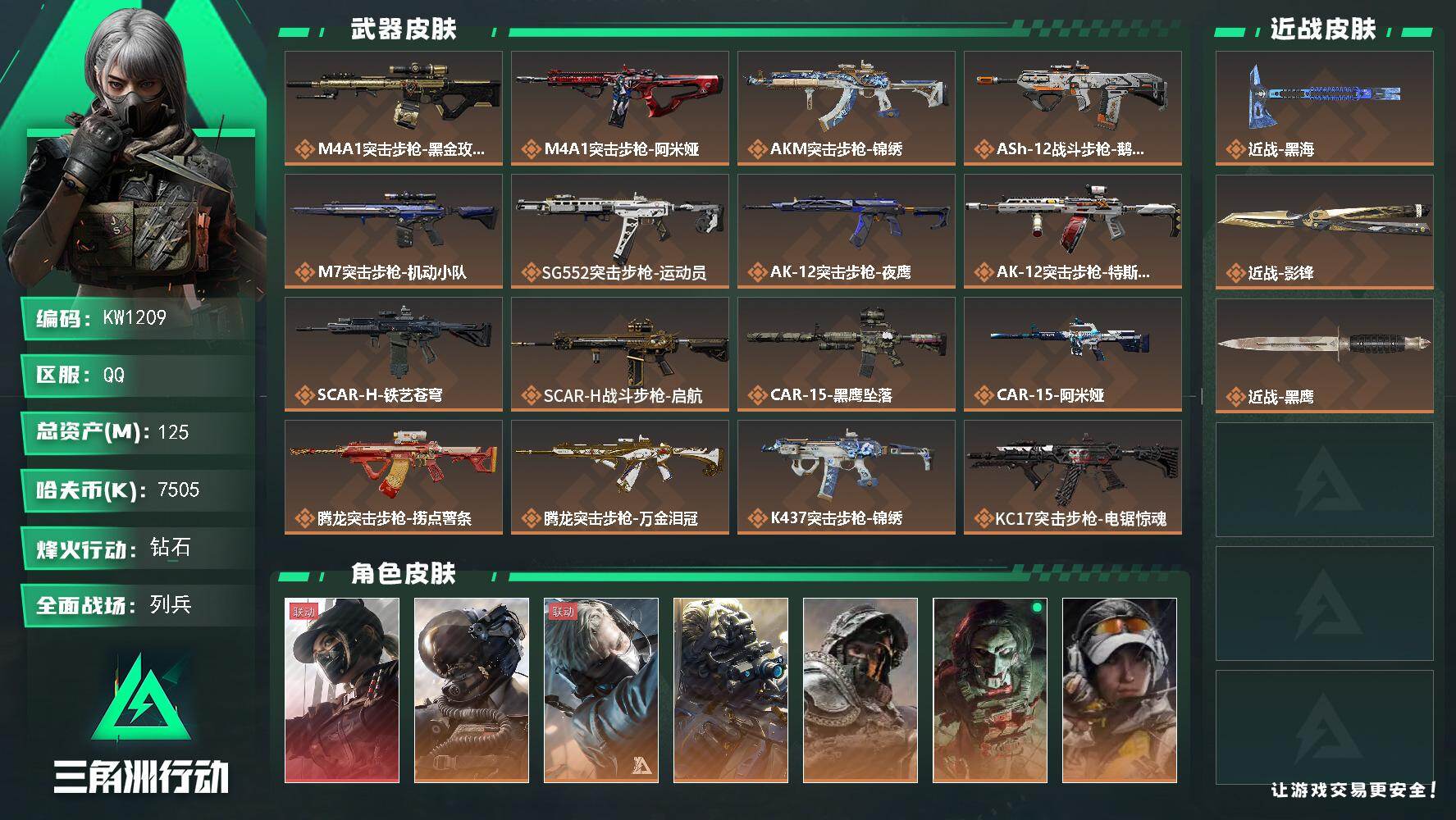 三角洲行动账号QQ【KW1209】总资产125M/哈夫币750万/传说近战数2/干员外观数7/传说枪皮数36/战场等级35/行动等级60/安全箱等时效性道具以游戏内数据为准，详情请看图/露娜-黑·天际线/威龙-壮志凌