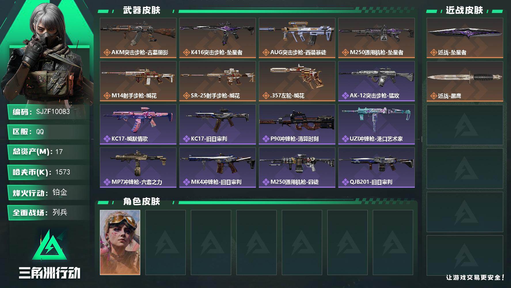 三角洲行动账号QQ【SJZF10083】总资产17M/哈夫币157万/传说近战数1/干员外观数1/传说枪皮数7/战场等级8/行动等级55/安全箱等时效性道具以游戏内数据为准，详情请看图/蛊-不羁人生/近战-坠星者/近