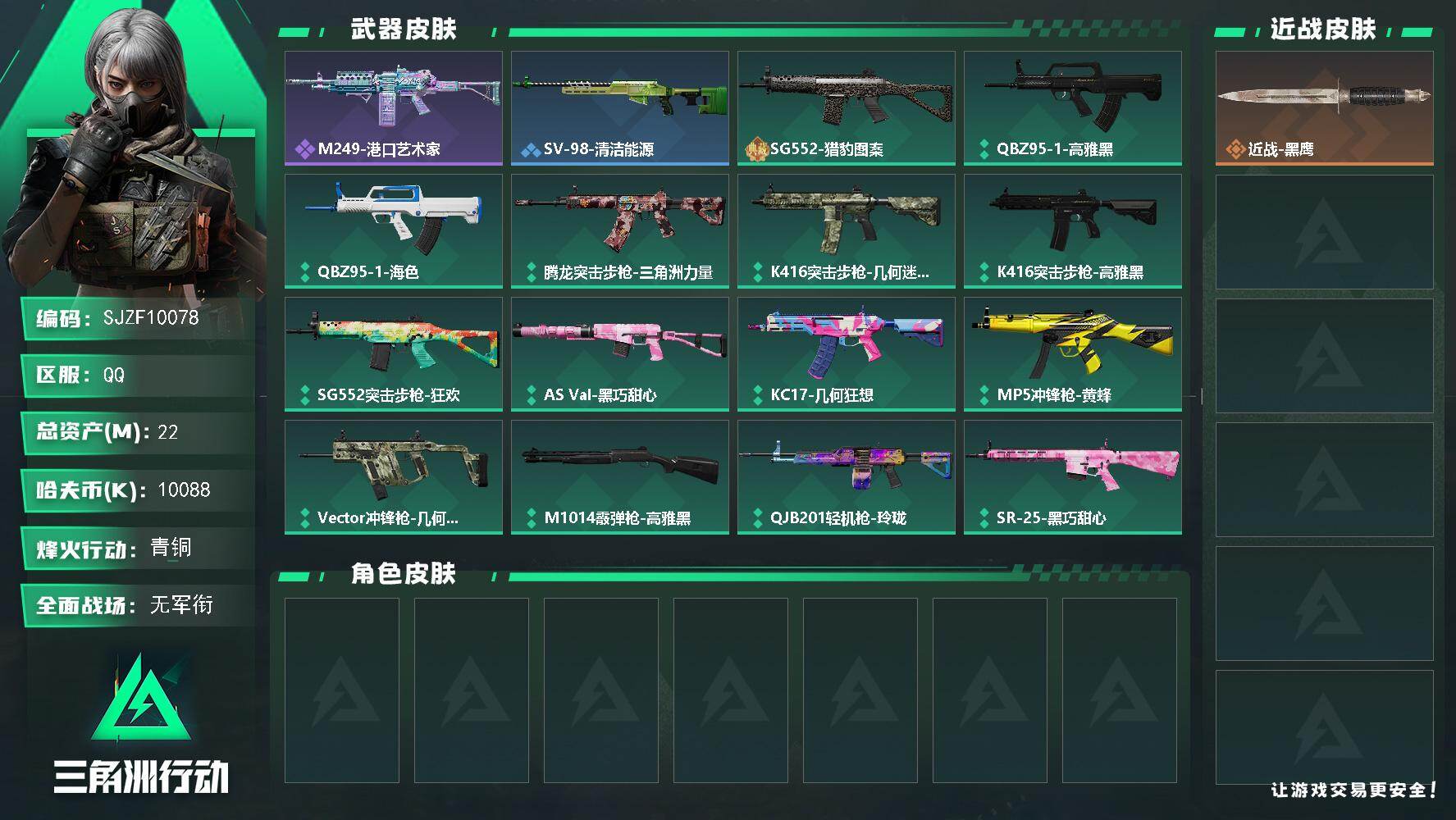 三角洲行动账号QQ【SJZF10078】总资产22M/哈夫币1008万/战场等级1/行动等级30/安全箱等时效性道具以游戏内数据为准，详情请看图/近战-黑鹰/M249轻机枪-港口艺术家/SV-98狙击步枪-清洁能源/