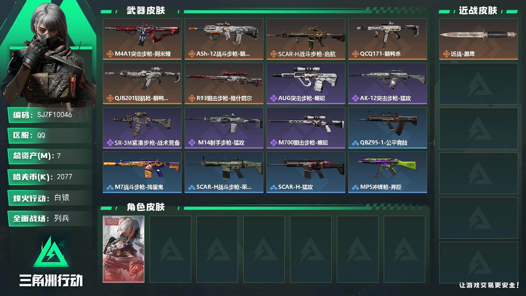 三角洲行动账号QQ【SJZF10046】总资产7M/哈夫币207万/干员外观数1/传说枪皮数6/战场等级12/行动等级42/安全箱等时效性道具以游戏内数据为准，详情请看图/骇爪-维什戴尔/近战-黑鹰/M4A1突击步枪