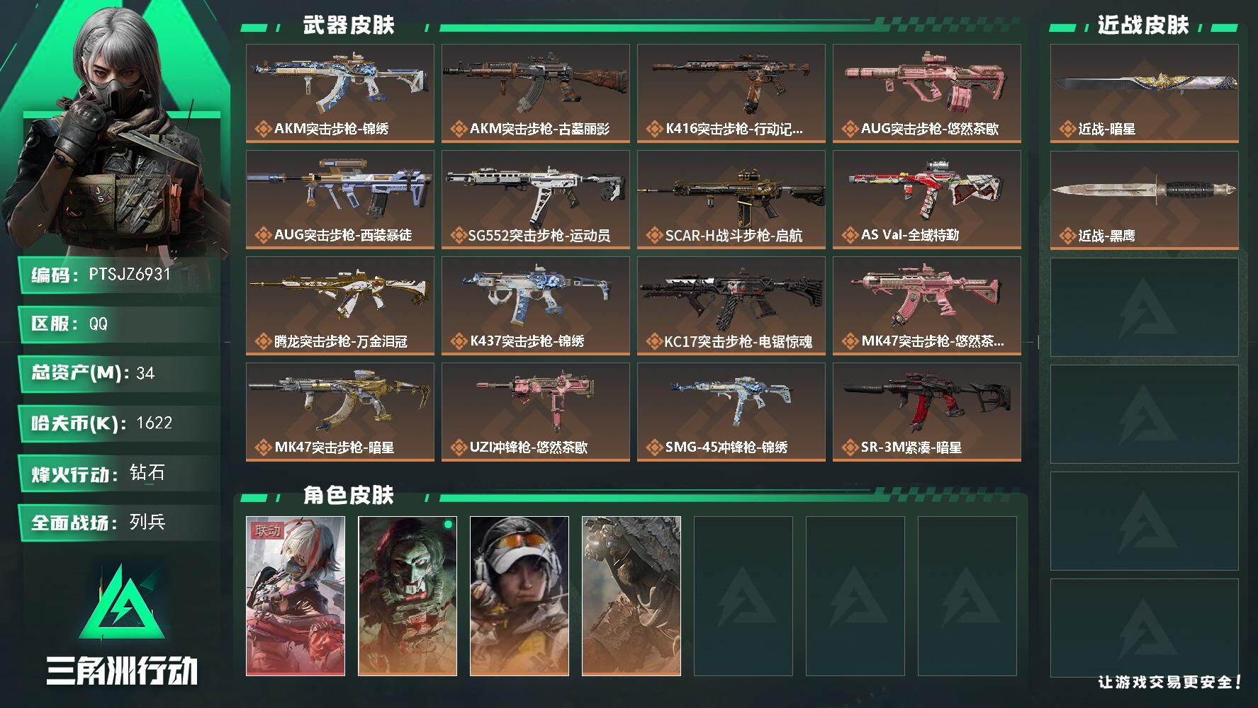 三角洲行动账号QQ【PTSJZ6931】总资产34M/哈夫币162万/传说近战数1/干员外观数4/传说枪皮数24/战场