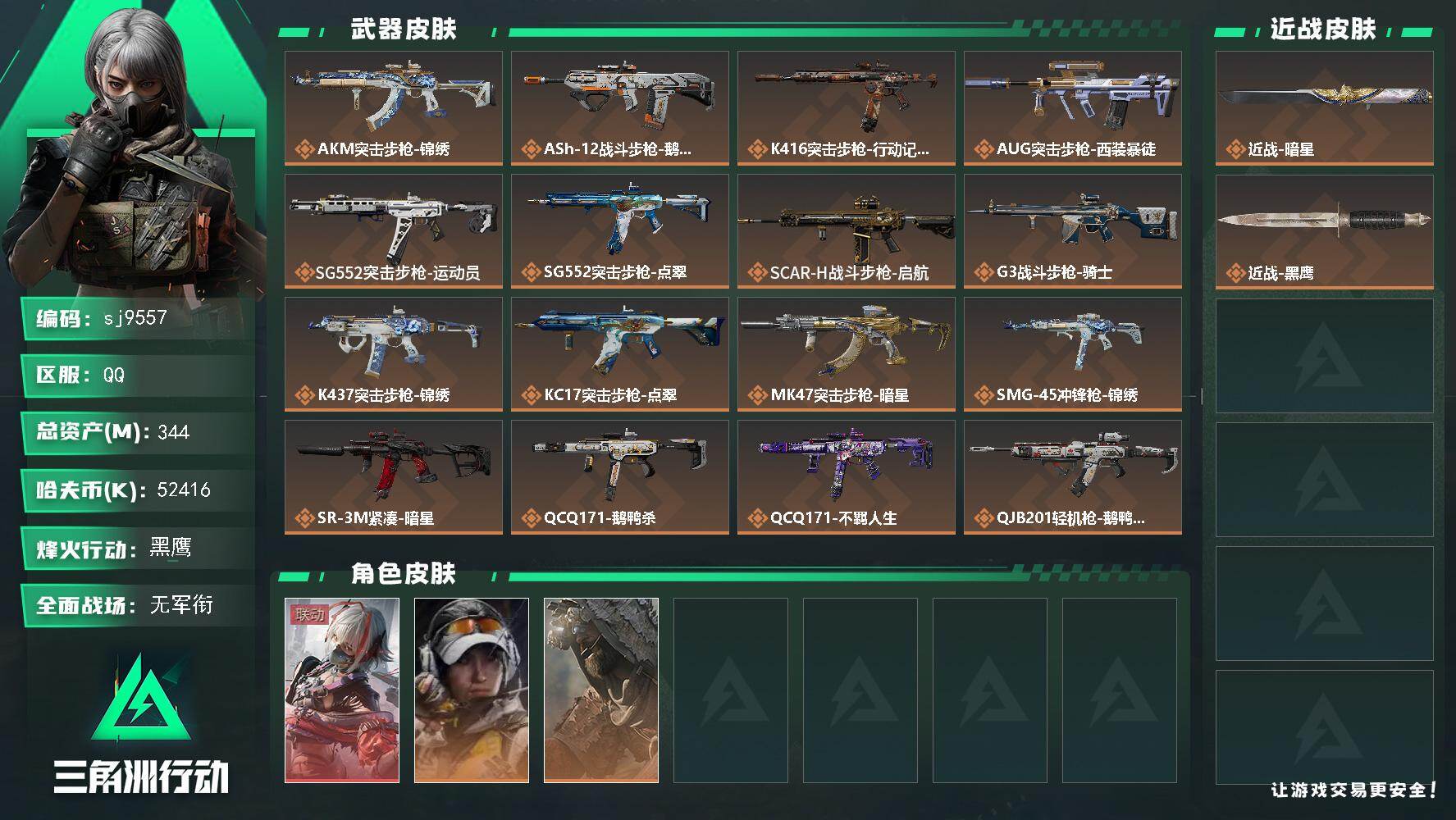 三角洲行动账号QQ总资产344M/哈夫币5241万/传说近战数1/干员外观数3/传说枪皮数19/战场等级1/行动等级60/安全箱等时效性道具以游戏内数据为准，详情请看图/骇爪-维什戴尔/露娜-金牌射手/乌鲁鲁-荒原猎手