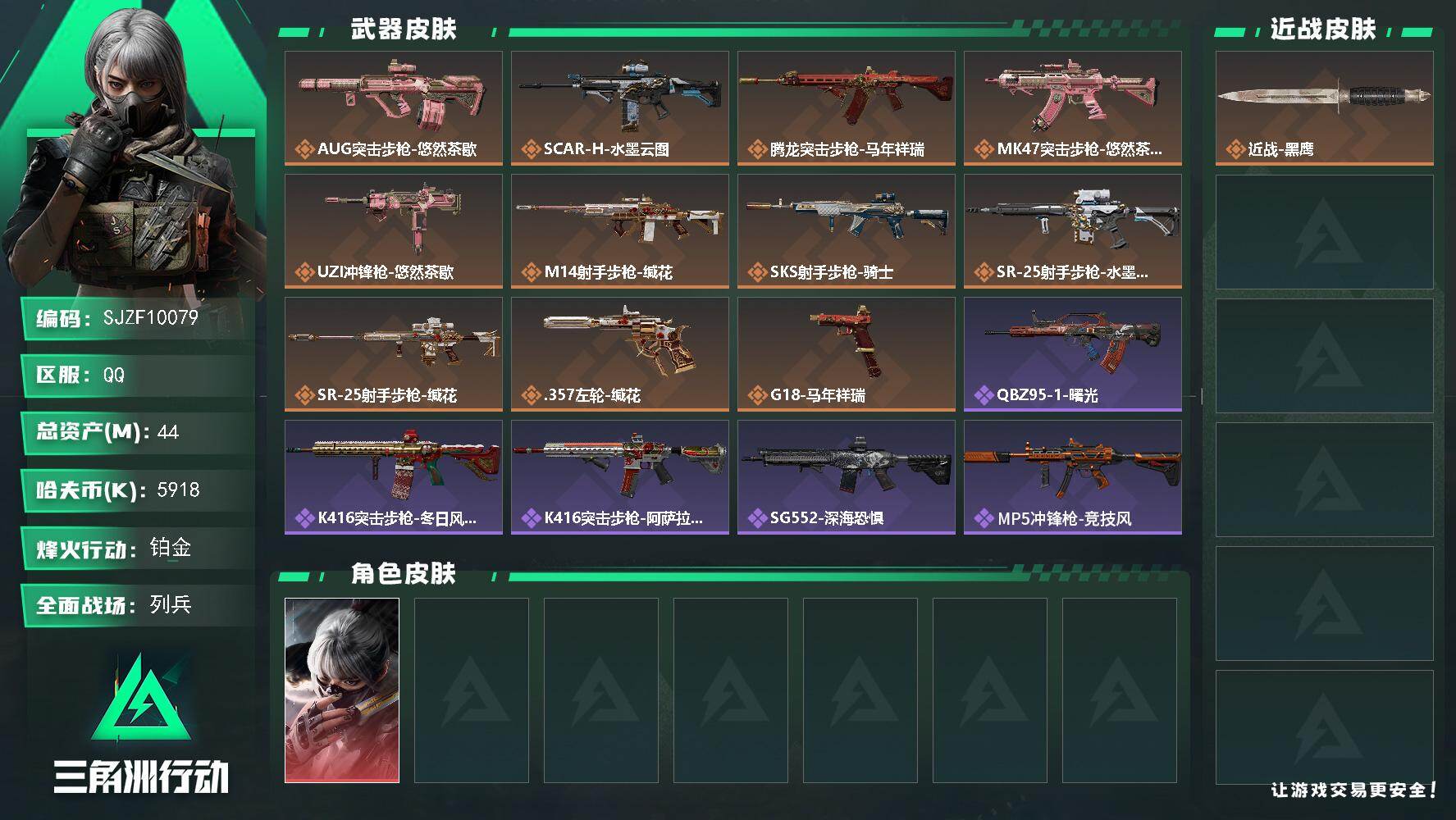 三角洲行动账号QQ【SJZF10079】总资产44M/哈夫币591万/干员外观数1/传说枪皮数11/战场等级14/行动等级60/安全箱等时效性道具以游戏内数据为准，详情请看图/骇爪-水墨云图/近战-黑鹰/AUG突击步