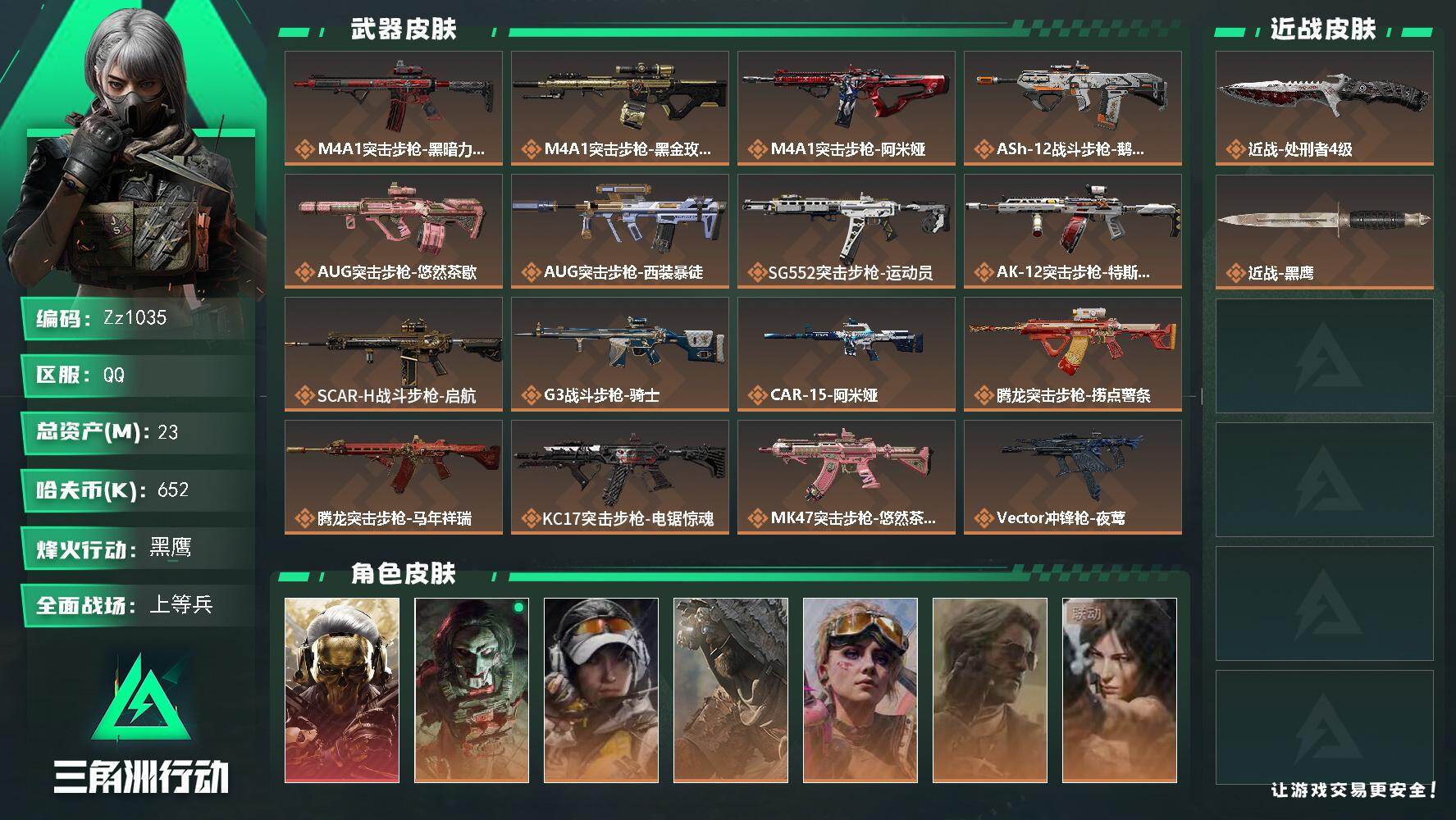 三角洲行动账号QQ【Zz1035】23m总资产-652k哈夫币-60烽火等级-黑鹰-26战场等级-上等兵
【干员外观】：红狼-蚀金玫瑰，红狼-电锯惊魂，露娜-金牌射手，乌鲁鲁-荒原猎手，蛊-不羁人生，银翼-未结卷宗，
