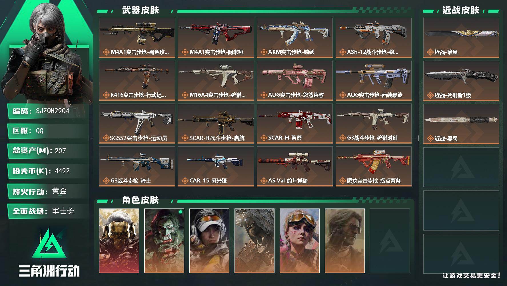 三角洲行动账号QQ【SJZQH2904】总资产207M/哈夫币449万/传说近战数2/干员外观数6/传说枪皮数40/战场等级50/行动等级60/安全箱等时效性道具以游戏内数据为准，详情请看图/红狼-蚀金玫瑰/红狼-电