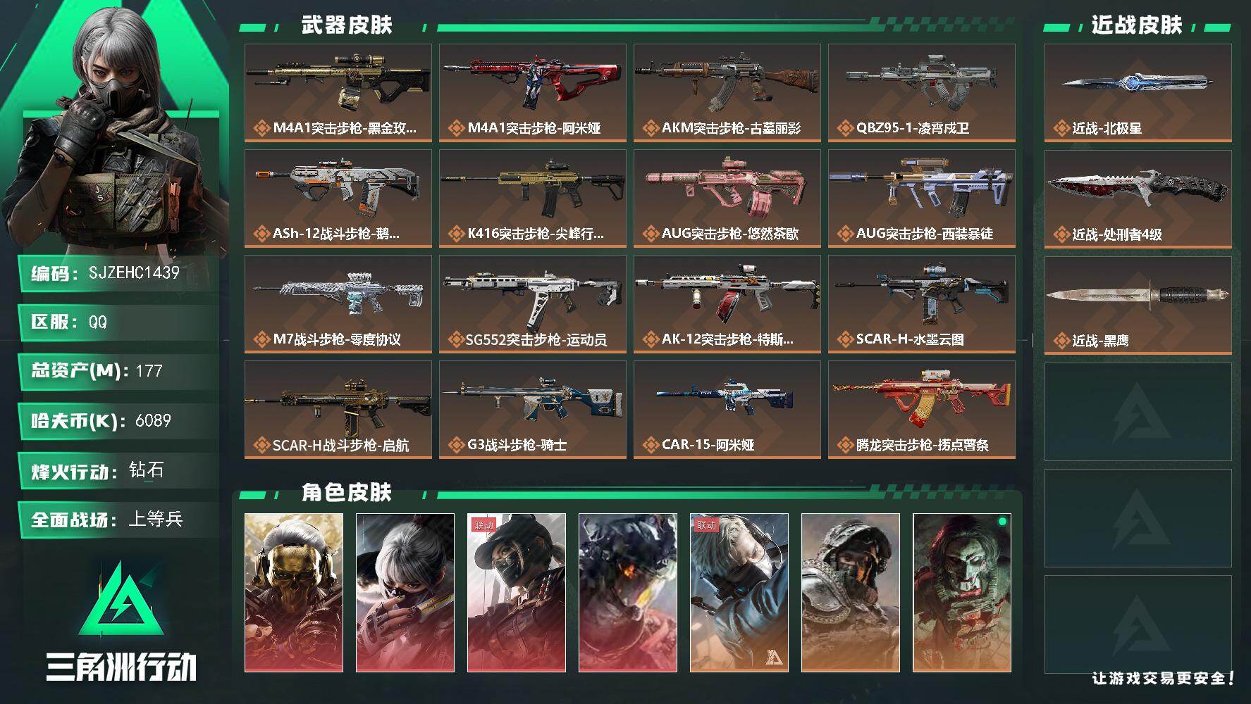 三角洲行动账号QQ【SJZEHC1439】EHC20198	 玫瑰/黑天/白龙/北极星/45aw  6金皮
177m总资产-6089k哈夫币-60烽火等级-钻石-50战场等级-上等兵
【干员外观】：红狼-蚀金玫瑰，骇