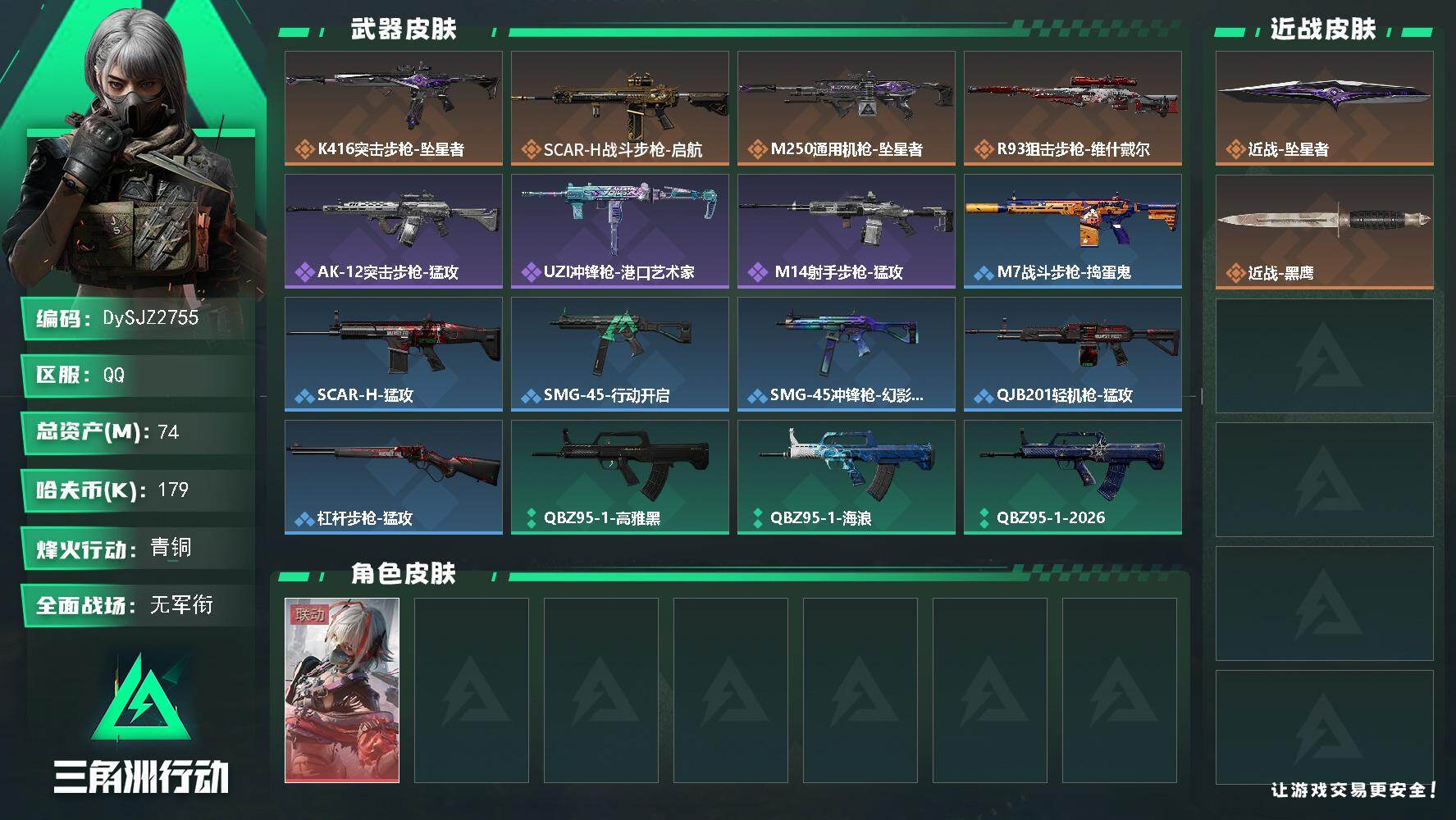 三角洲行动账号QQ【DySJZ2755】总资产74M/哈夫币17万/传说近战数1/干员外观数1/传说枪皮数4/战场等级1/行动等级35/安全箱等时效性道具以游戏内数据为准，详情请看图/骇爪-维什戴尔/近战-坠星者/近