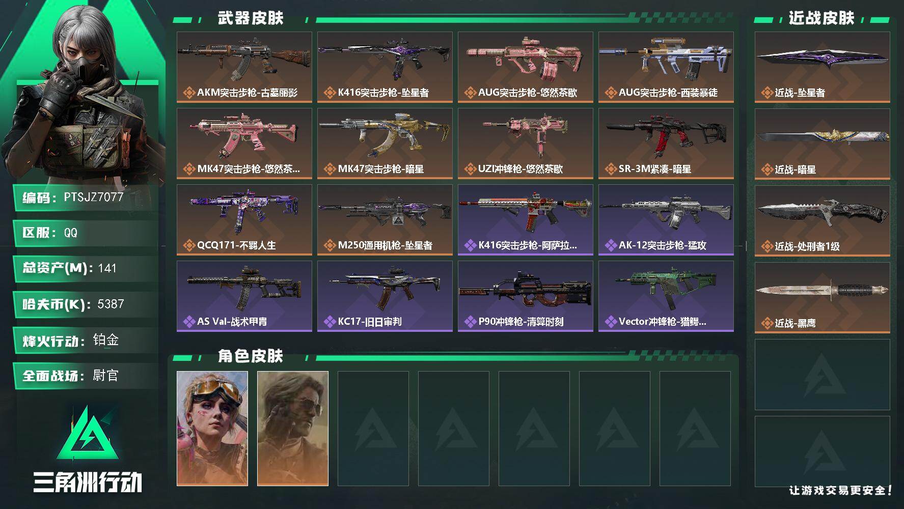 三角洲行动账号QQ【PTSJZ7077】总资产141M/哈夫币538万/传说近战数3/干员外观数2/传说枪皮数10/战