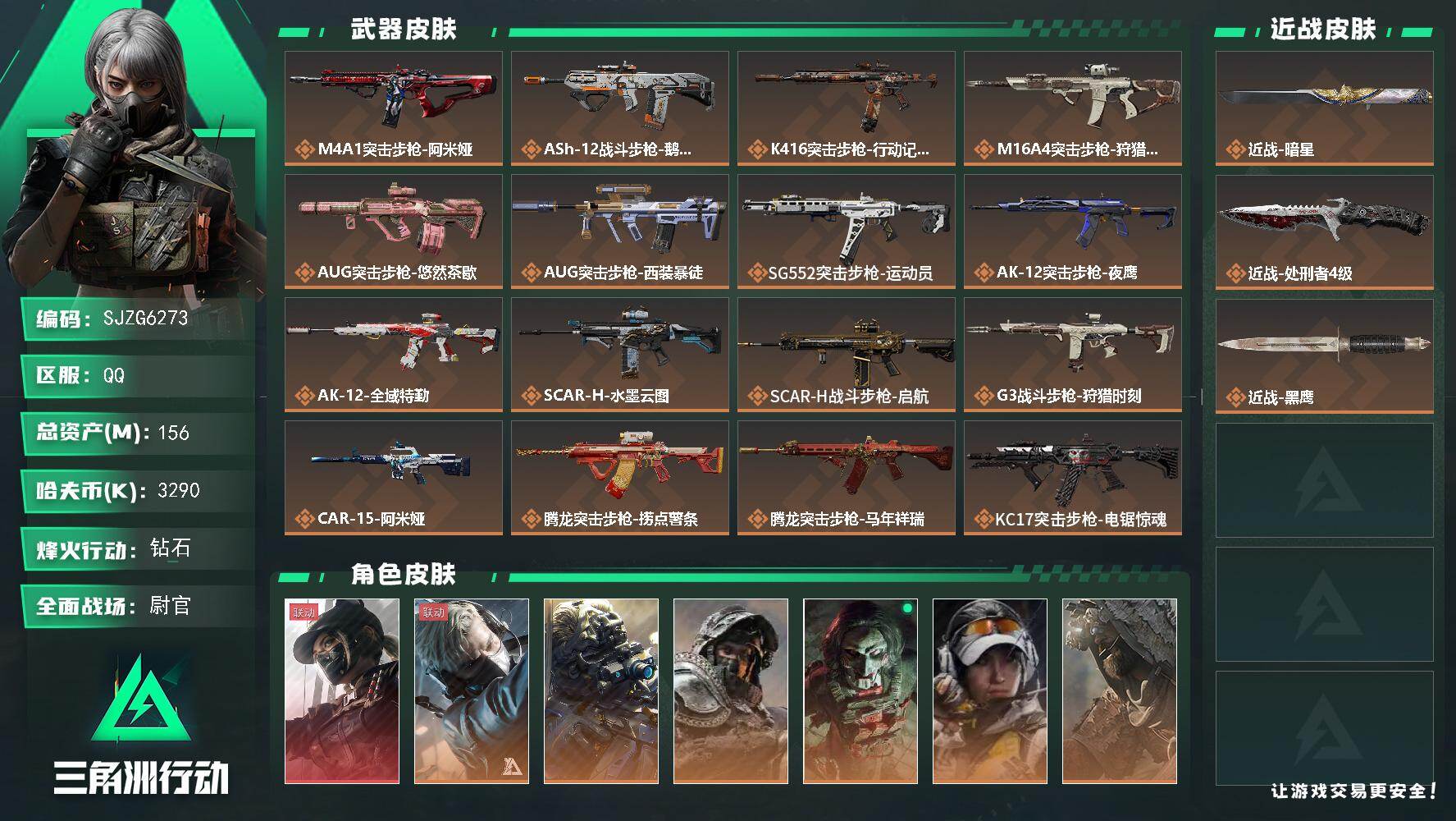 三角洲行动账号QQ【SJZG6273】总资产156M/哈夫币329万/传说近战数2/干员外观数8/传说枪皮数38/战场等级50/行动等级60/安全箱等时效性道具以游戏内数据为准，详情请看图/露娜-黑·天际线/蜂医-送