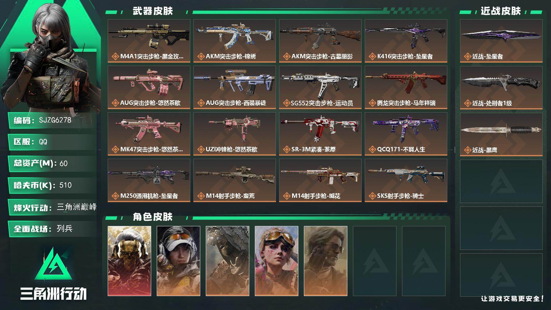 三角洲行动账号QQ【SJZG6278】总资产60M/哈夫币51万/传说近战数2/干员外观数5/传说枪皮数19/战场等级11/行动等级60/安全箱等时效性道具以游戏内数据为准，详情请看图/红狼-蚀金玫瑰/露娜-金牌射手