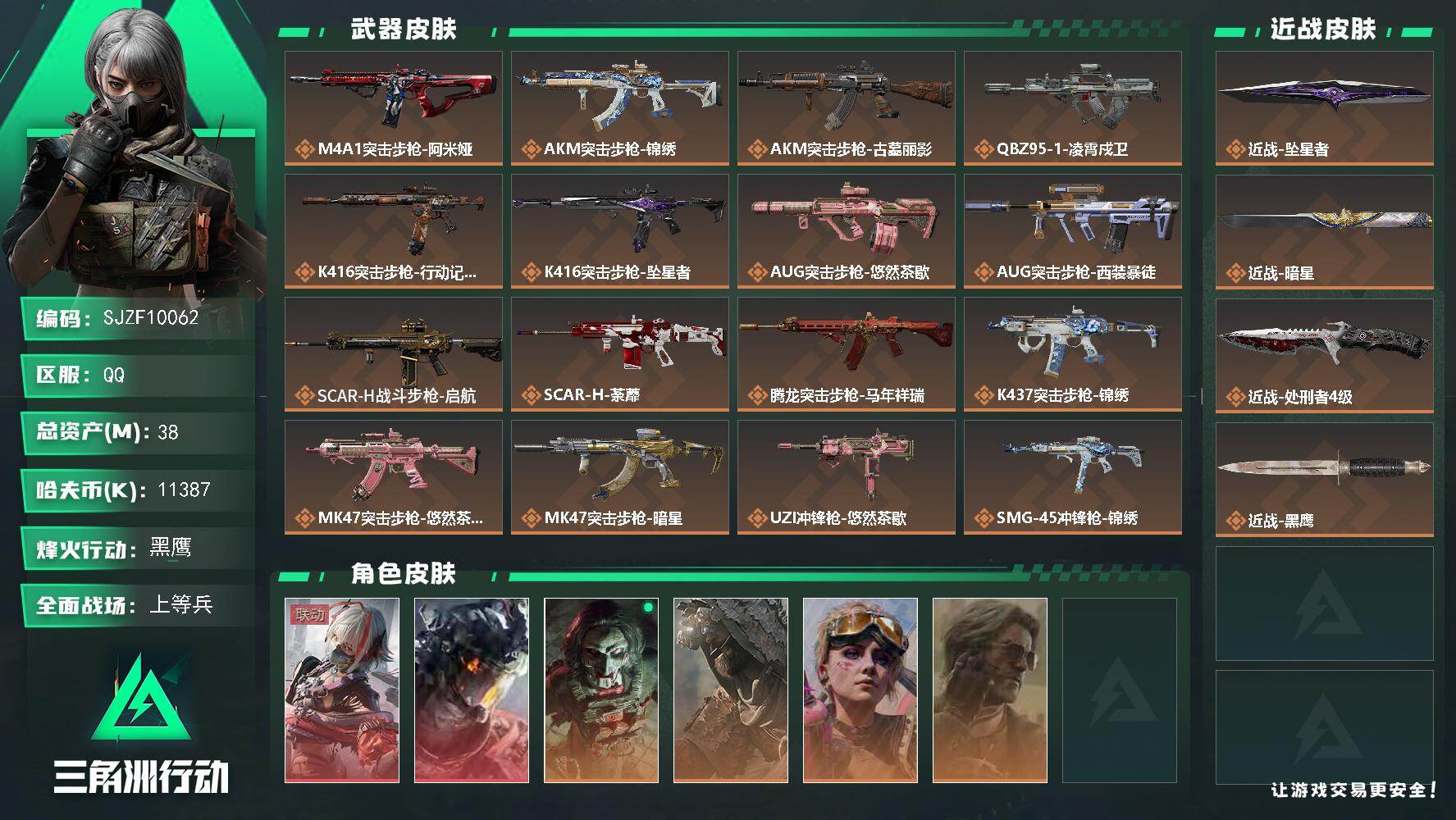 三角洲行动账号QQ【SJZF10062】总资产38M/哈夫币1138万/传说近战数3/干员外观数6/传说枪皮数27/战