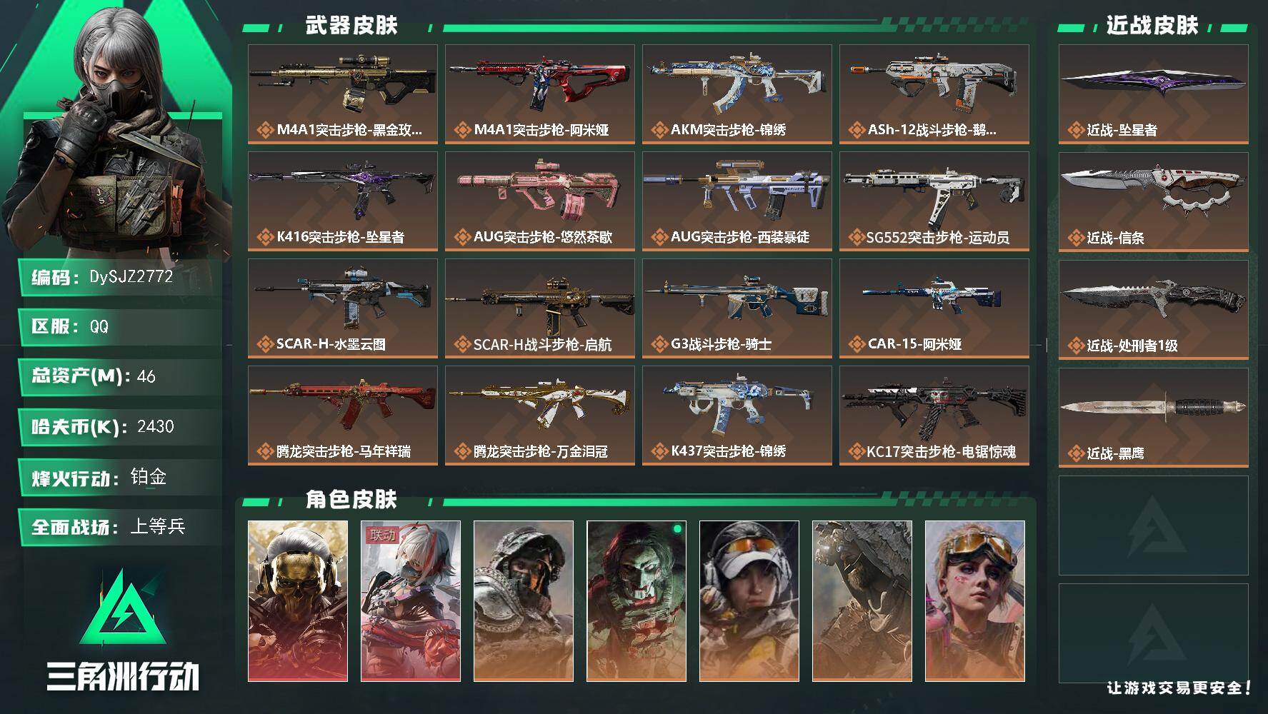 三角洲行动账号QQ【DySJZ2772】总资产46M/哈夫币243万/传说近战数3/干员外观数7/传说枪皮数35/战场等级32/行动等级60/安全箱等时效性道具以游戏内数据为准，详情请看图/红狼-蚀金玫瑰/骇爪-维什