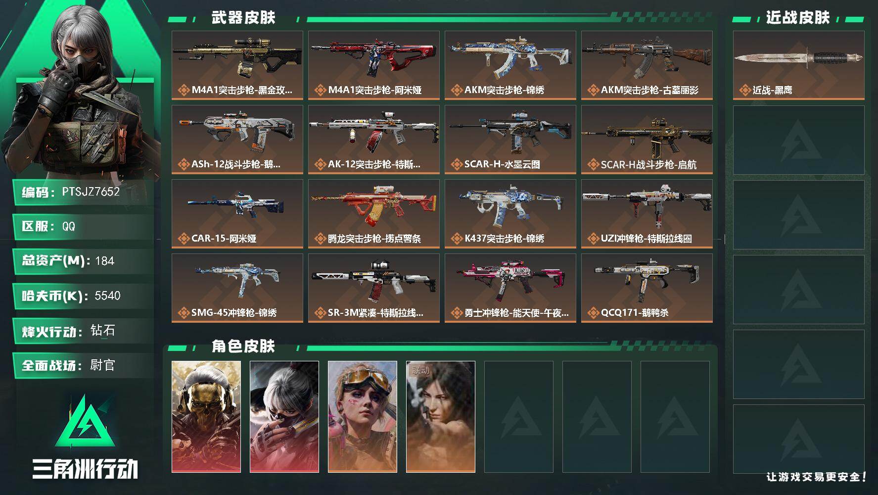 三角洲行动账号QQ【PTSJZ7652】总资产184M/哈夫币554万/干员外观数4/传说枪皮数21/战场等级14/行