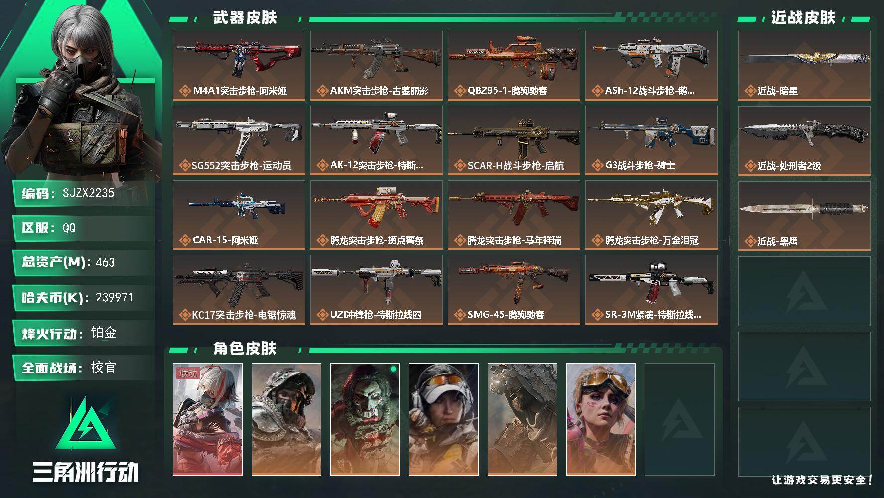 三角洲行动账号QQ【SJZX2235】总资产463M/哈夫币23997万/传说近战数2/干员外观数6/传说枪皮数32/