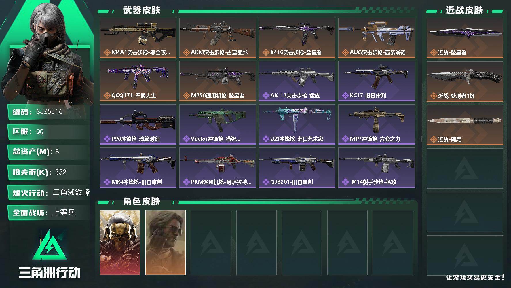 三角洲行动账号QQ【SJZ5516】总资产8M/哈夫币33万/传说近战数2/干员外观数2/传说枪皮数6/战场等级21/行动等级60/安全箱等时效性道具以游戏内数据为准，详情请看图/红狼-蚀金玫瑰/银翼-未结卷宗/近战