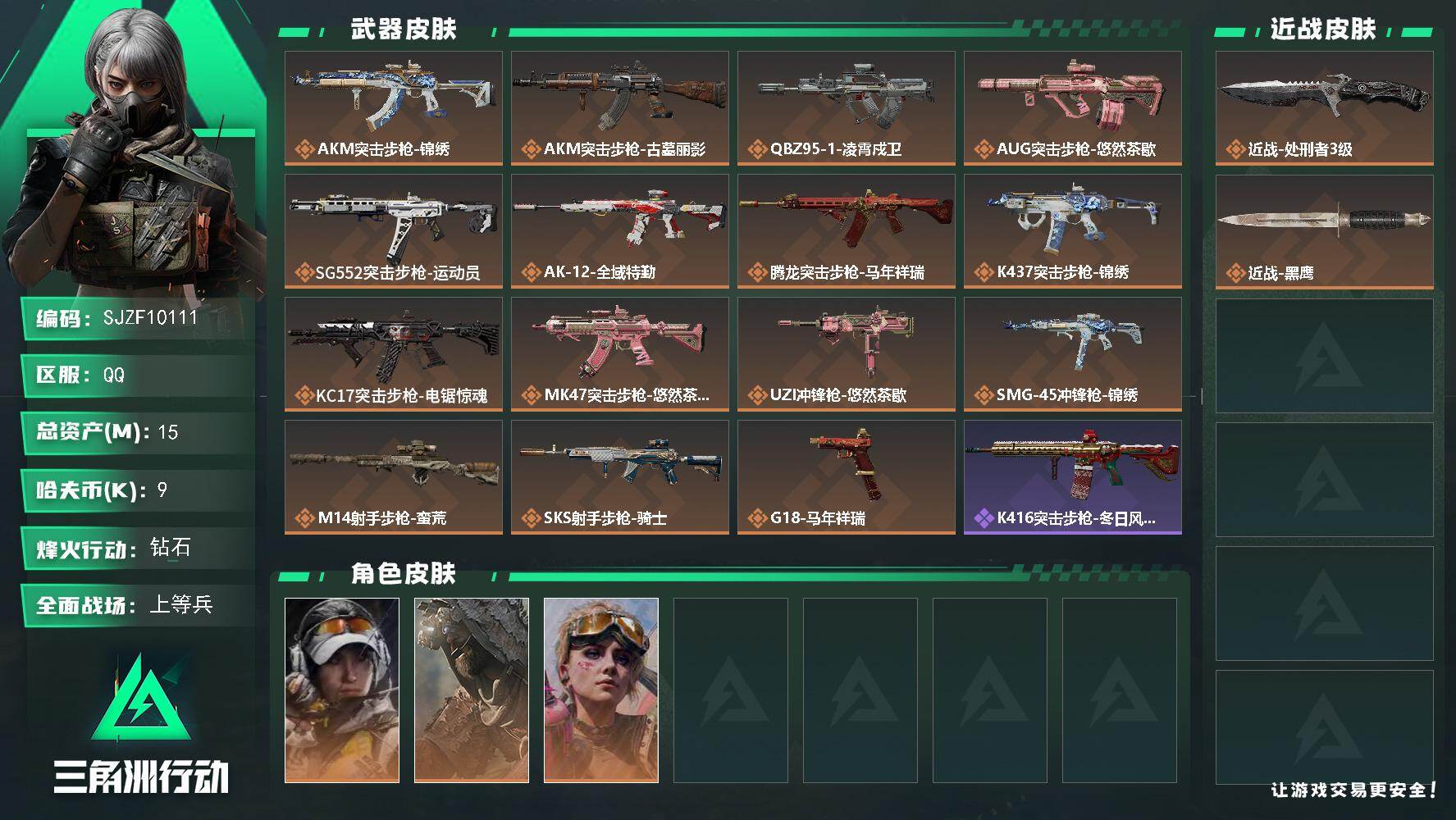 三角洲行动账号QQ【SJZF10111】总资产15M/哈夫币0万/传说近战数1/干员外观数3/传说枪皮数15/战场等级30/行动等级60/安全箱等时效性道具以游戏内数据为准，详情请看图/露娜-金牌射手/乌鲁鲁-荒原猎