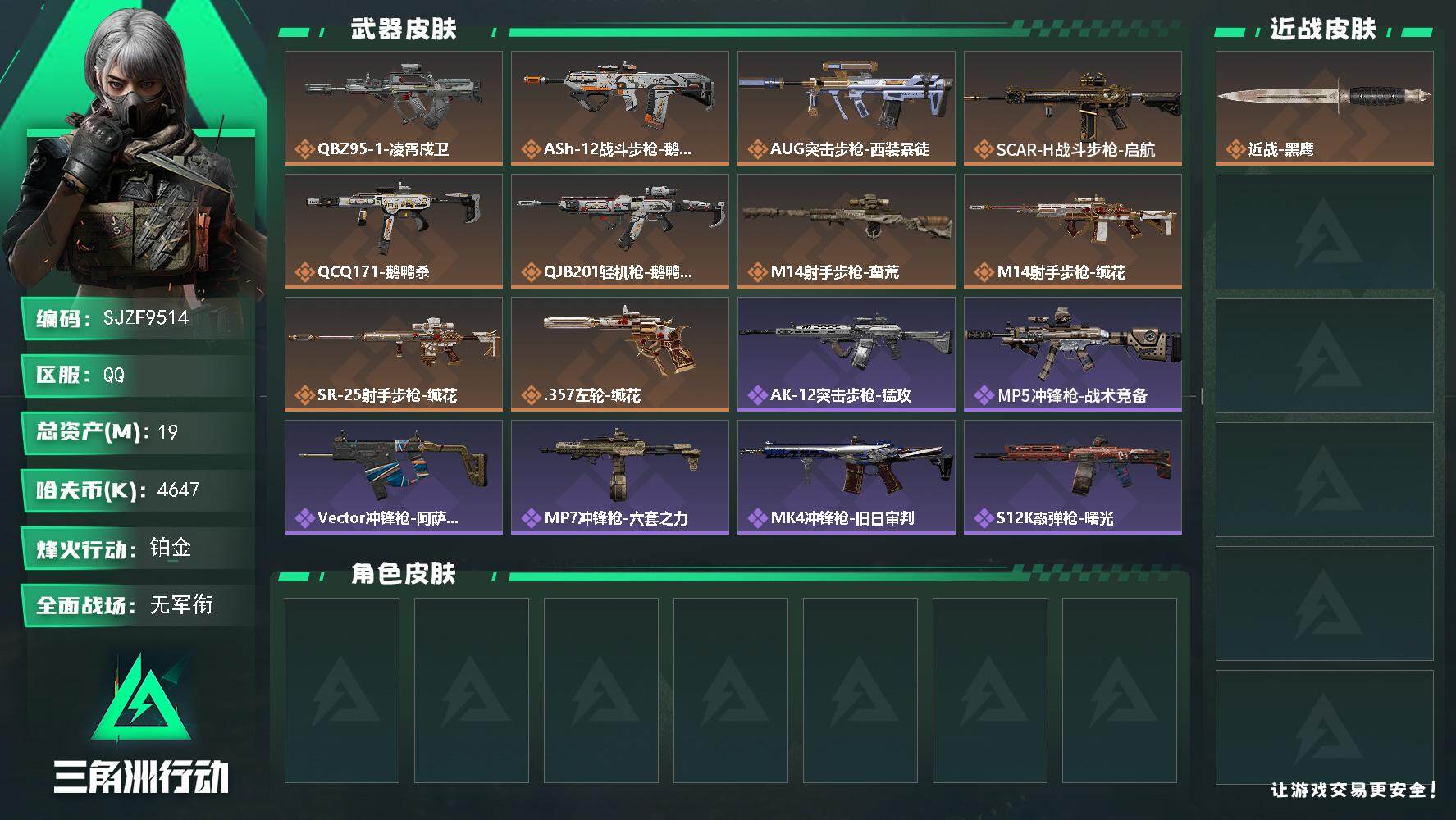 三角洲行动账号QQ【SJZF9514】总资产19M/哈夫币464万/传说枪皮数10/战场等级1/行动等级60/安全箱等时效性道具以游戏内数据为准，详情请看图/近战-黑鹰/QBZ95-1突击步枪-凌霄戍卫/ASh-12