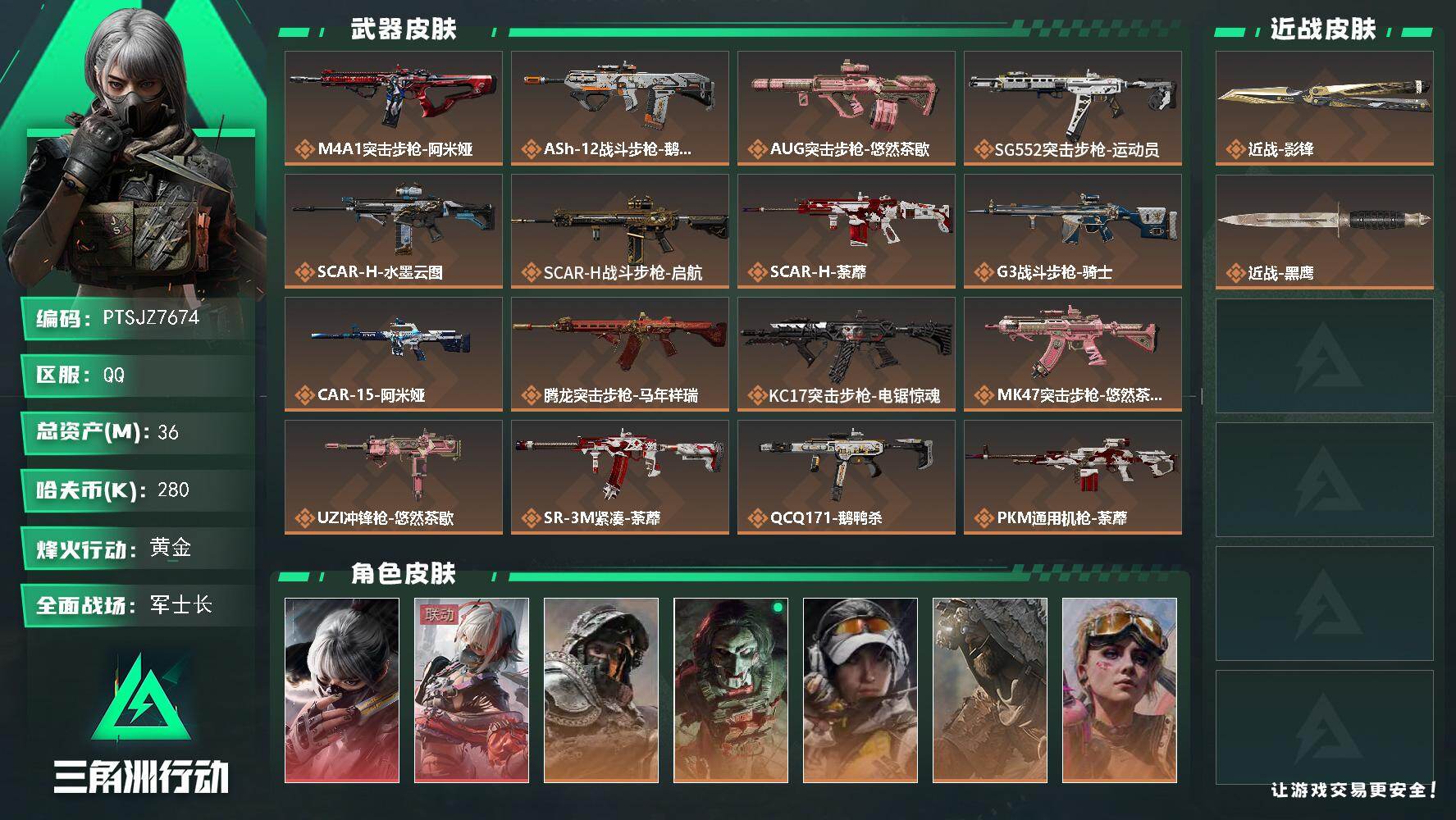 三角洲行动账号QQ【PTSJZ7674】总资产36M/哈夫币28万/传说近战数1/干员外观数7/传说枪皮数24/战场等