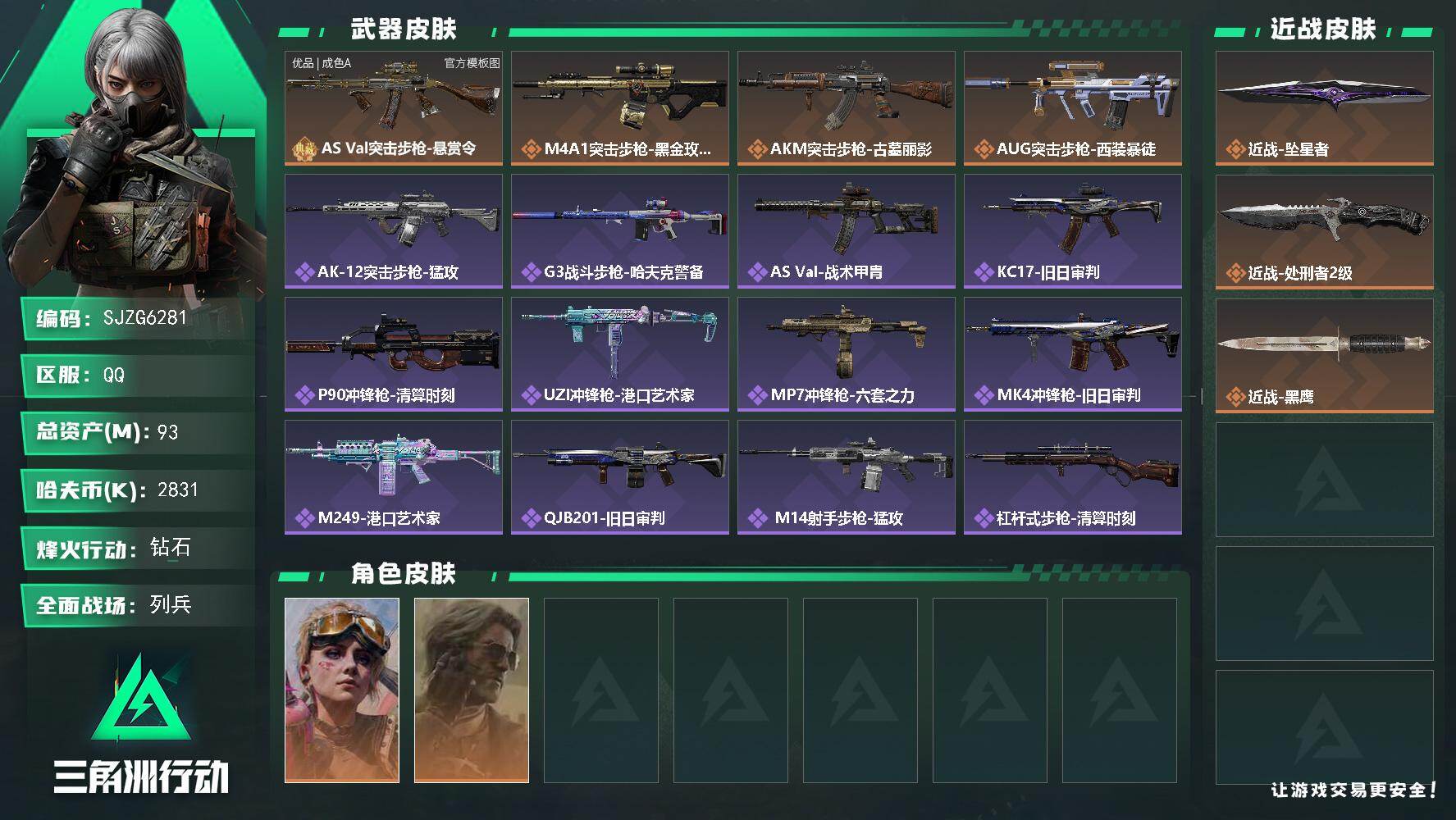 三角洲行动账号QQ【SJZG6281】总资产93M/哈夫币283万/传说近战数2/干员外观数2/典藏外观数1/传说枪皮