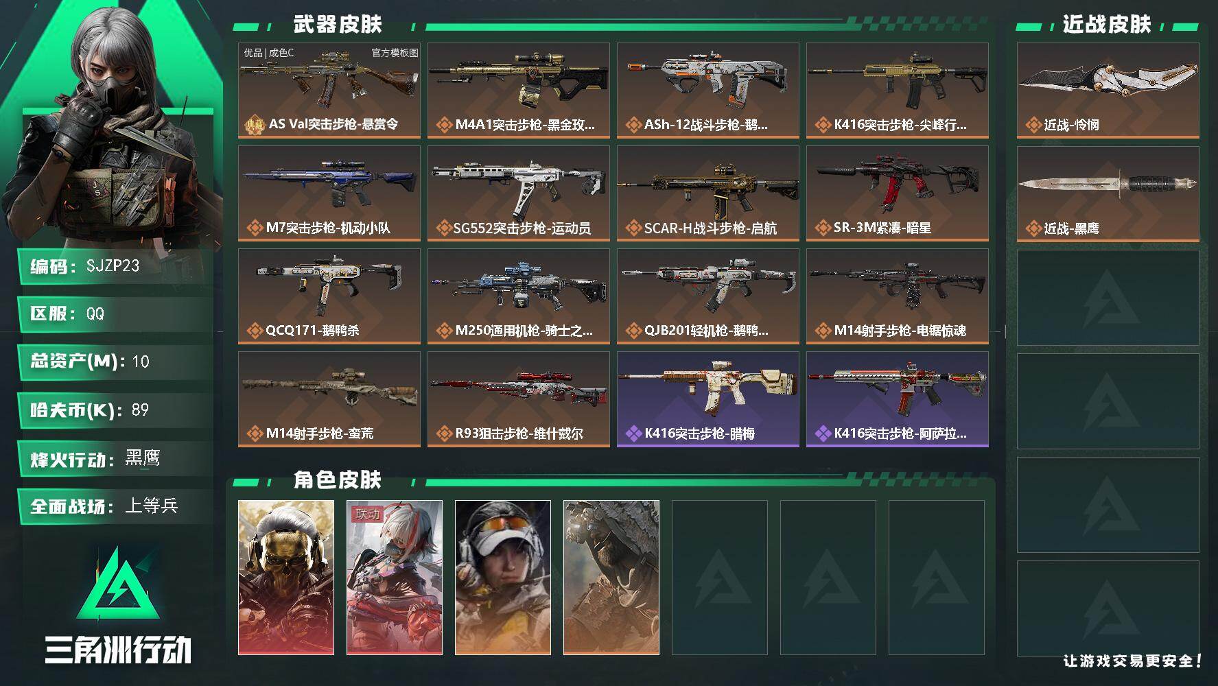 三角洲行动账号QQ【SJZP23】总资产10M/哈夫币8万/传说近战数1/干员外观数4/典藏外观数1/传说枪皮数14/战场等级19/行动等级60/安全箱等时效性道具以游戏内数据为准，详情请看图/红狼-蚀金玫瑰/骇爪-