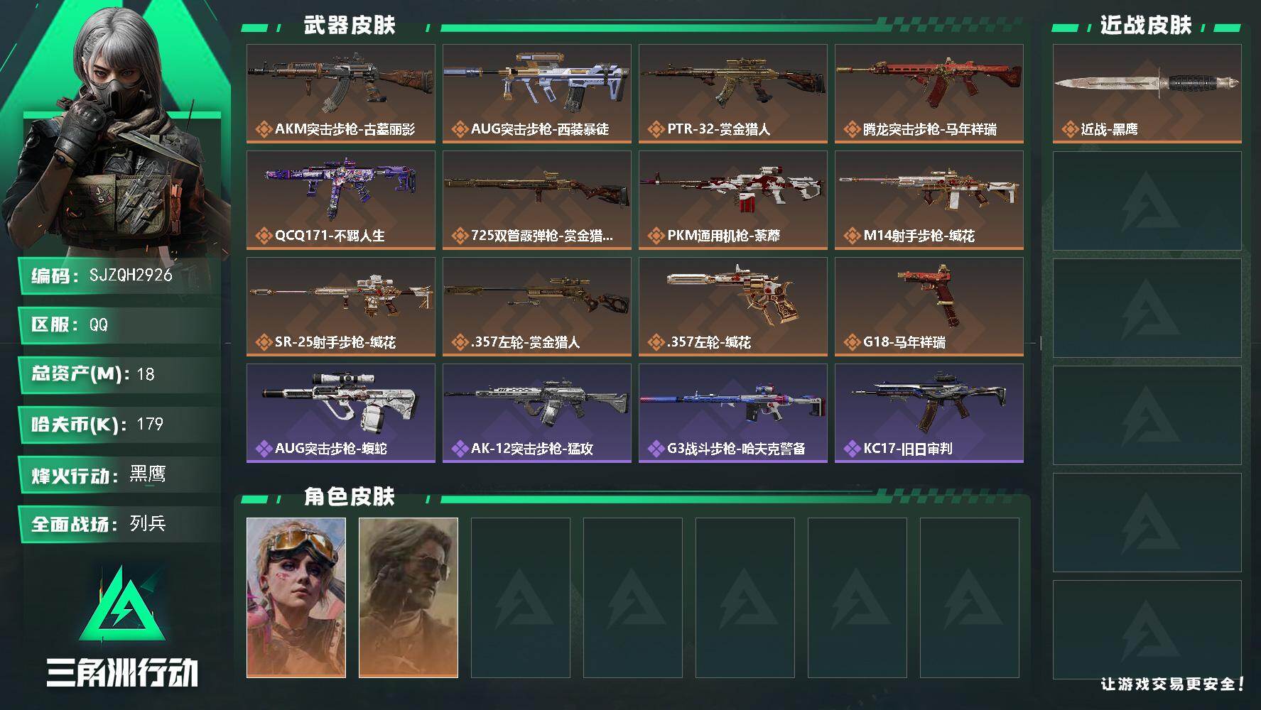 三角洲行动账号QQ【SJZQH2926】总资产18M/哈夫币17万/干员外观数2/传说枪皮数12/战场等级11/行动等级60/安全箱等时效性道具以游戏内数据为准，详情请看图/蛊-不羁人生/银翼-未结卷宗/近战-黑鹰/