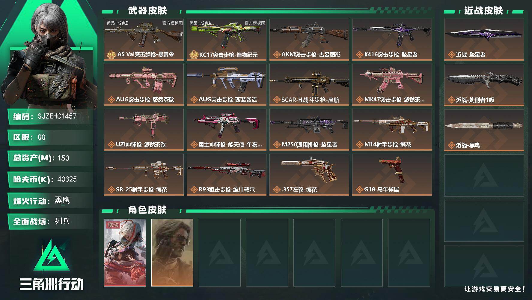 三角洲行动账号QQ【SJZEHC1457】EHC40070	1红皮/2刀皮/巨浪悬赏令 优品b/kc17造物纪元 优品a/天才少年/10发aw/150m总资产-40325k哈夫币-60烽火等级-黑鹰-11战场等级-列