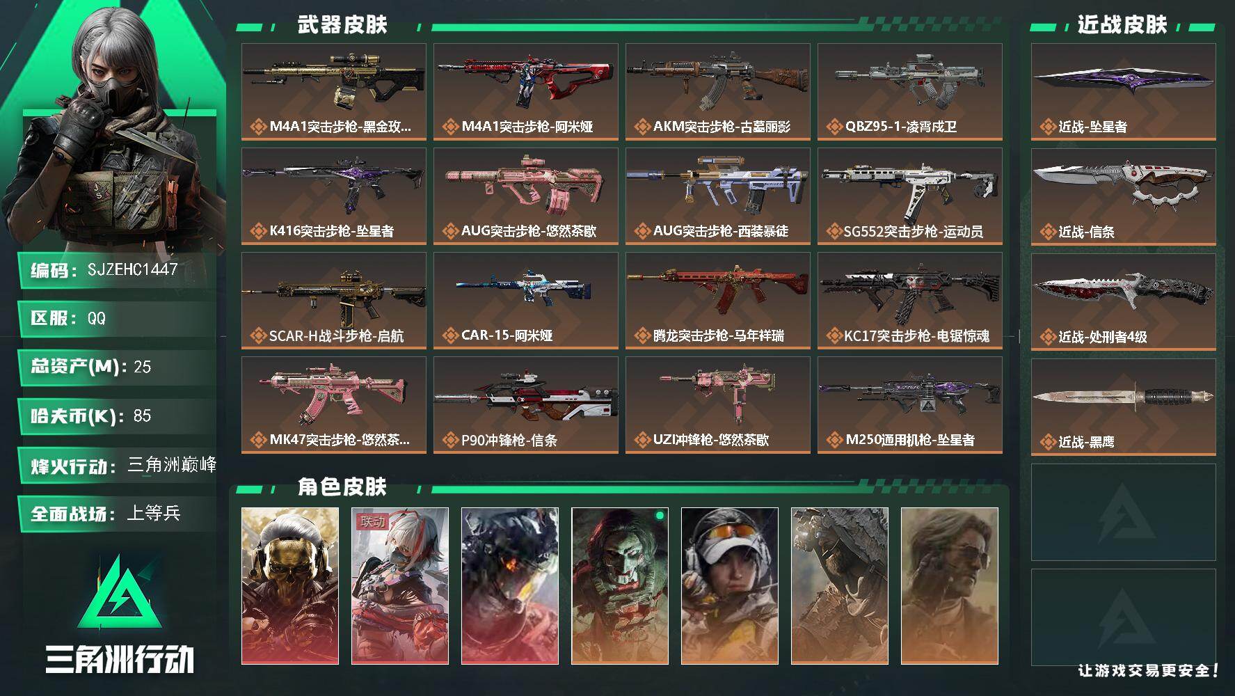 三角洲行动账号QQ【SJZEHC1447】EHC30168   3红皮/4金皮/3刀皮/信条/处刑者/坠星者/
25m总资产-85k哈夫币-60烽火等级-三角洲巅峰-38战场等级-上等兵
【干员外观】：红狼-蚀金玫瑰