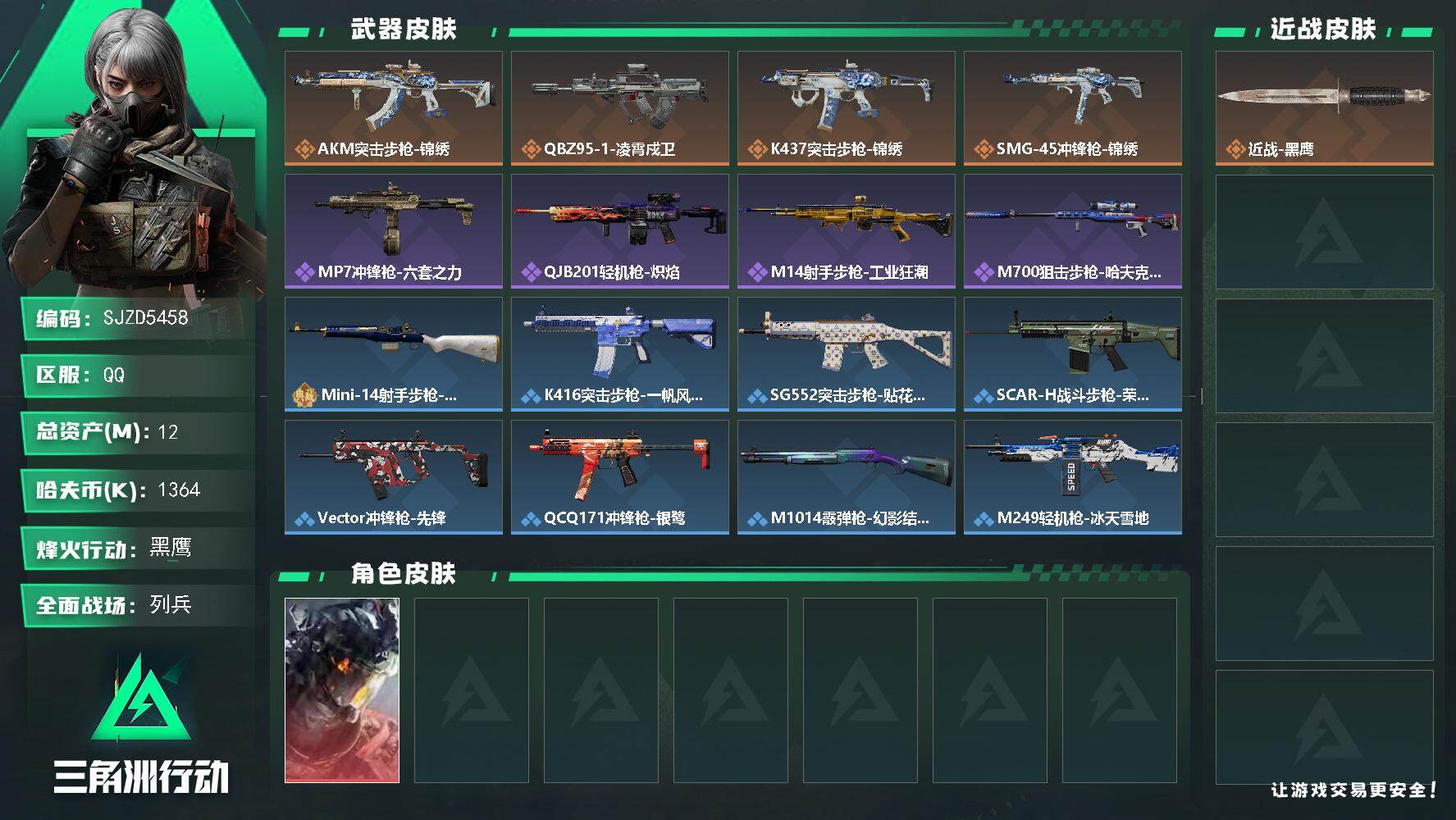 三角洲行动账号QQ【SJZD5458】总资产12M/哈夫币136万/干员外观数1/传说枪皮数4/战场等级6/行动等级56/安全箱等时效性道具以游戏内数据为准，详情请看图/威龙-凌霄戍卫/近战-黑鹰/AKM突击步枪-锦