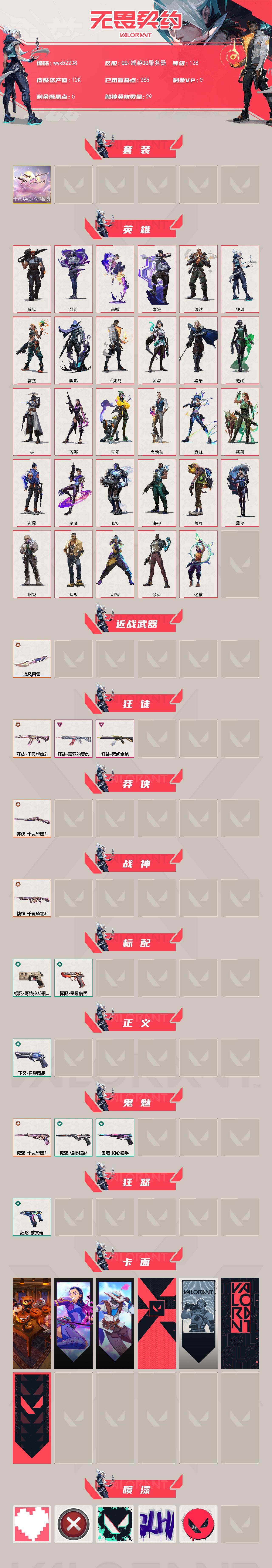 【wwxb2238】LV等级138/皮肤总价值12120/段位白银/总皮肤数量13/刀皮数量1/枪皮数量12/套装数量1/具体详情请看图/千灵华绽//2.0套装/幻棱/炼狱/维斯/暮蝶/钛狐/壹决/