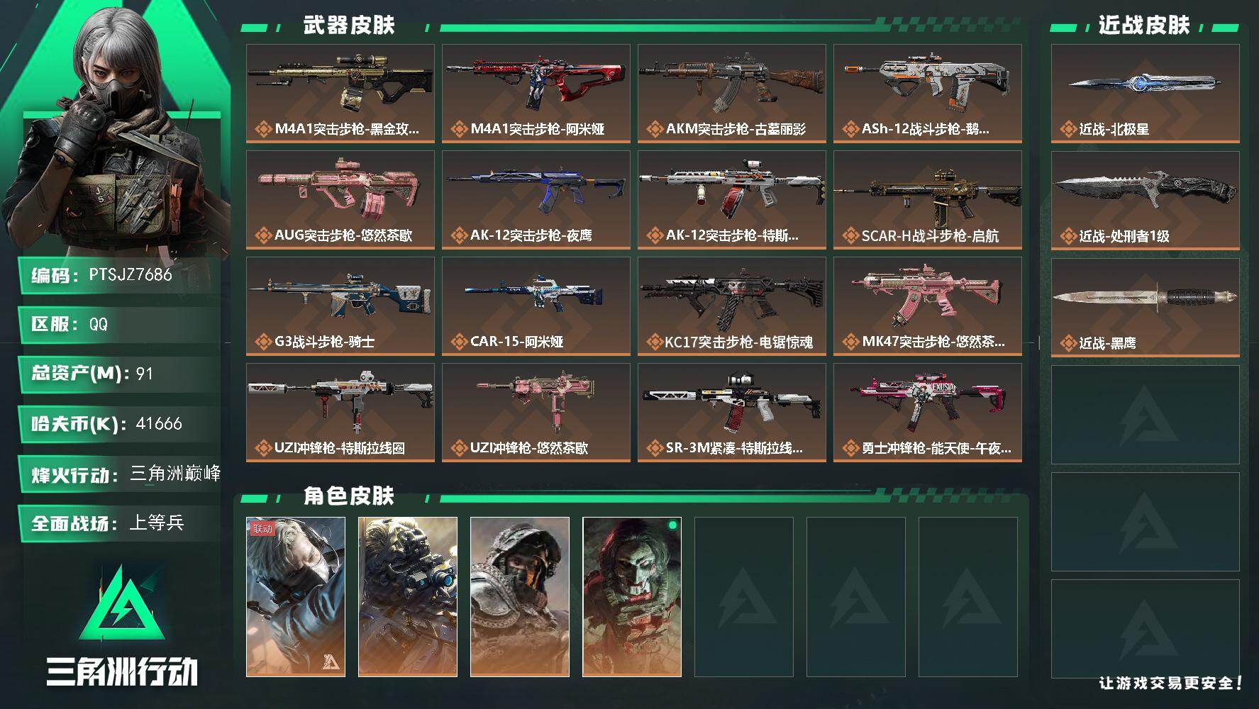 三角洲行动账号QQ【PTSJZ7686】总资产91M/哈夫币4166万/传说近战数2/干员外观数4/传说枪皮数25/战