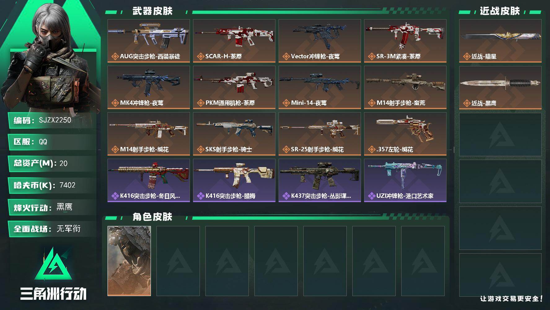 三角洲行动账号QQ【SJZX2250】总资产20M/哈夫币740万/传说近战数1/干员外观数1/传说枪皮数12/战场等级1/行动等级60/安全箱等时效性道具以游戏内数据为准，详情请看图/乌鲁鲁-荒原猎手/近战-暗星/