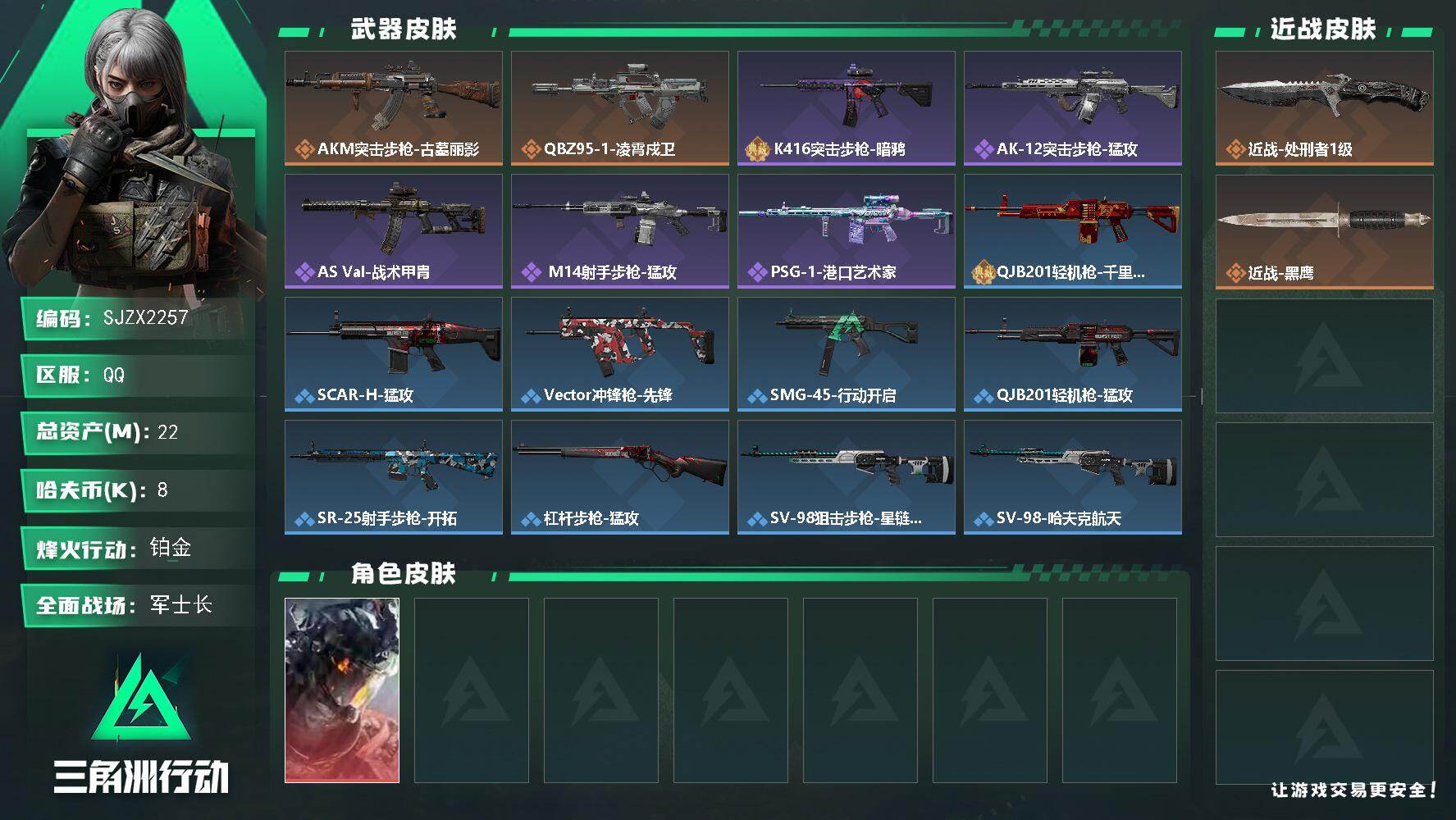 三角洲行动账号QQ【SJZX2257】总资产22M/哈夫币0万/传说近战数1/干员外观数1/传说枪皮数2/战场等级30/行动等级58/安全箱等时效性道具以游戏内数据为准，详情请看图/威龙-凌霄戍卫/近战-处刑者1级/