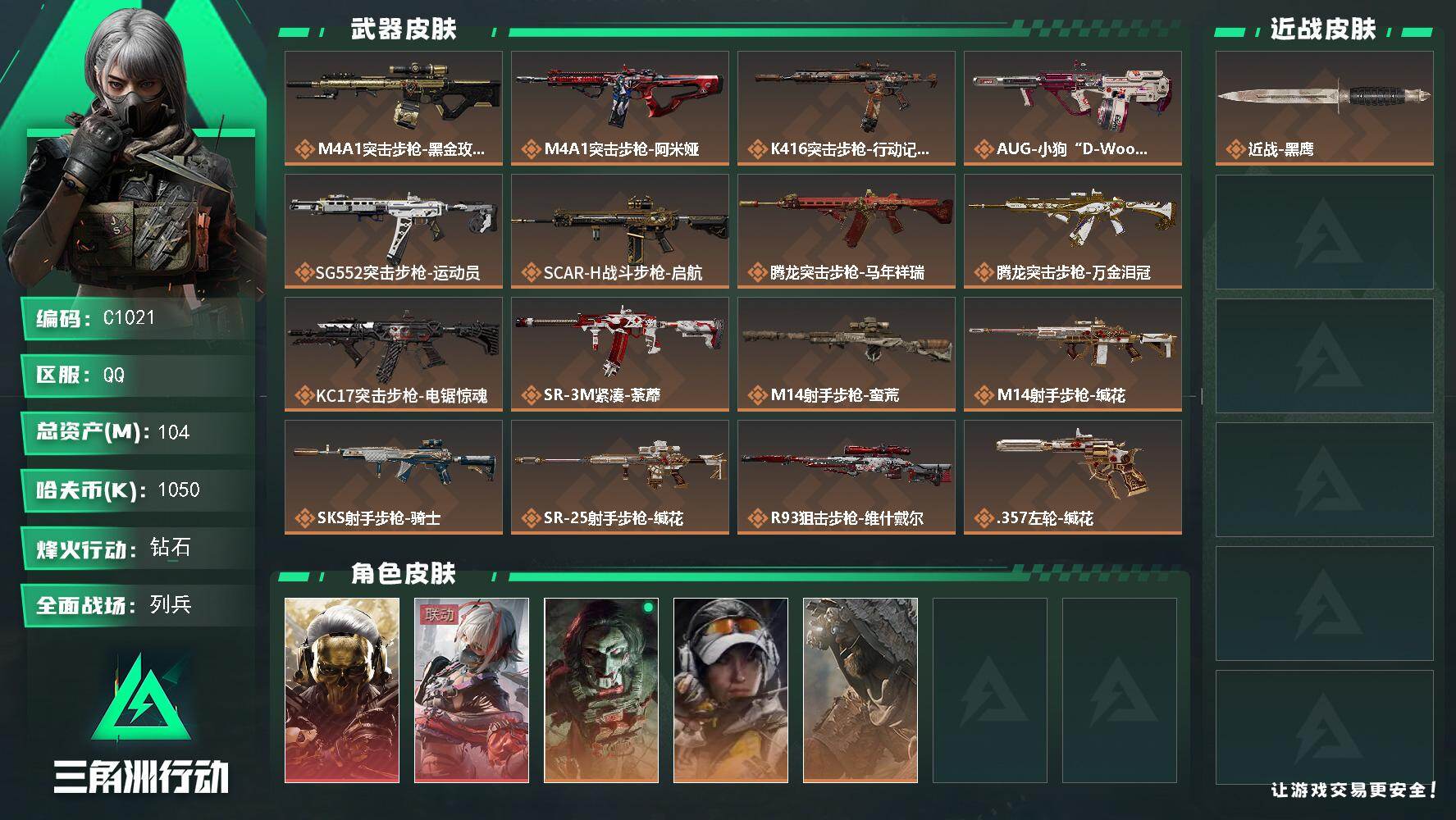 三角洲行动账号QQC1021/QQ区【黑狼麦晓雯绝版红皮仓库7体力6成品号】【总资产:104.4M+红狼蚀金玫瑰+骇爪