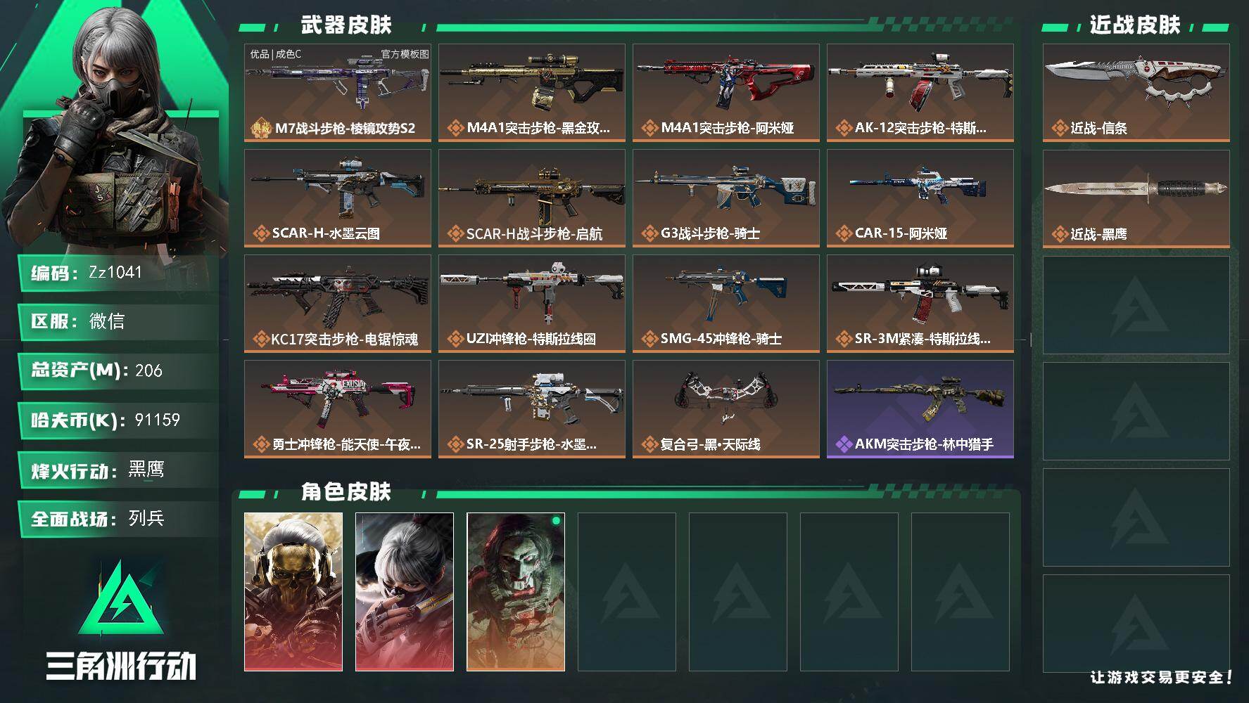 三角洲行动账号VX【Zz1041】206m总资产-91159k哈夫币-60烽火等级-黑鹰-35战场等级-列兵
【干员外观】：红狼-蚀金玫瑰，骇爪-水墨云图，红狼-电锯惊魂
【近战皮肤】：近战-信条，近战-黑鹰
【典藏
