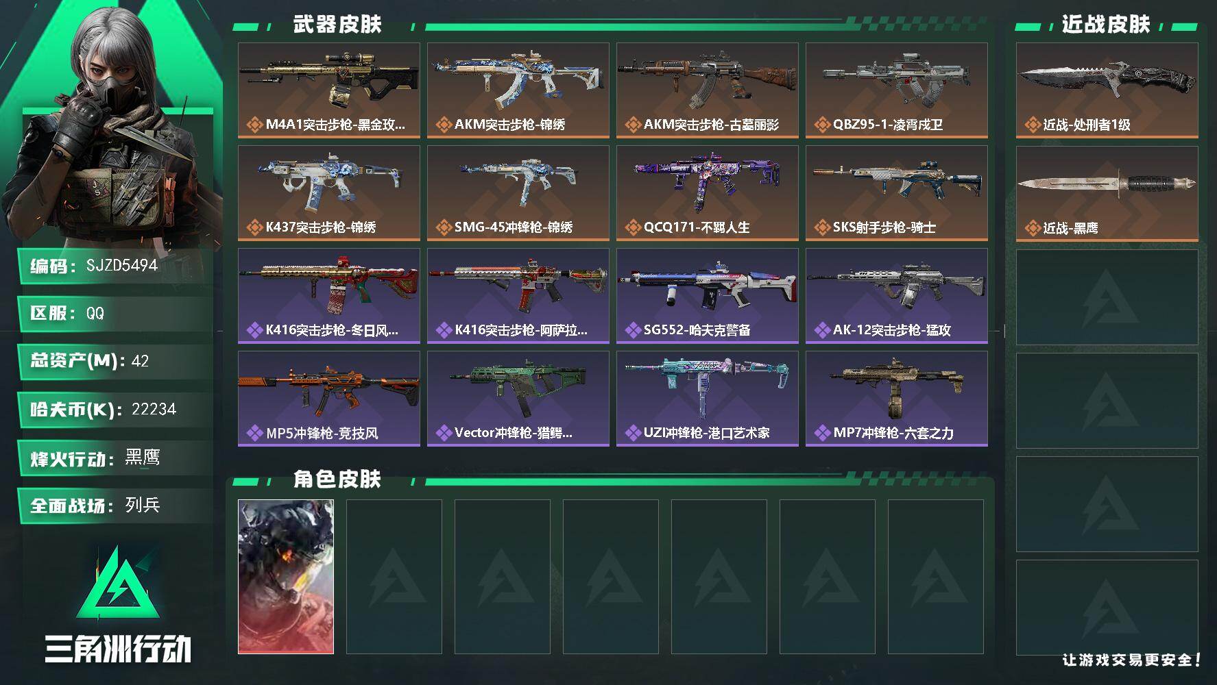三角洲行动账号QQ【SJZD5494】总资产42M/哈夫币2223万/传说近战数1/干员外观数1/传说枪皮数8/战场等级18/行动等级60/安全箱等时效性道具以游戏内数据为准，详情请看图/威龙-凌霄戍卫/近战-处刑者