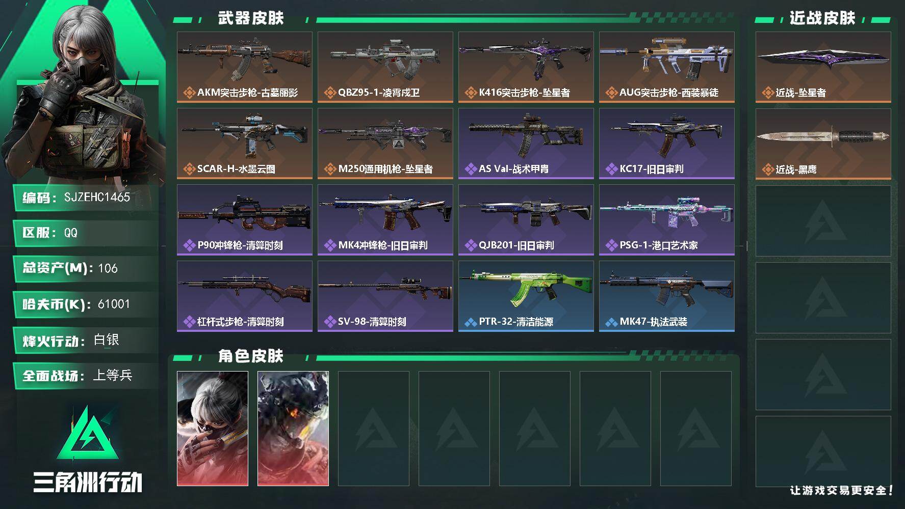 三角洲行动账号QQ【SJZEHC1465】EHC40074	2红皮/1刀皮/1六套/106m总资产-61001k哈夫币-48烽火等级-白银-17战场等级-上等兵
【干员外观】：骇爪-水墨云图，威龙-凌霄戍卫
【近战皮