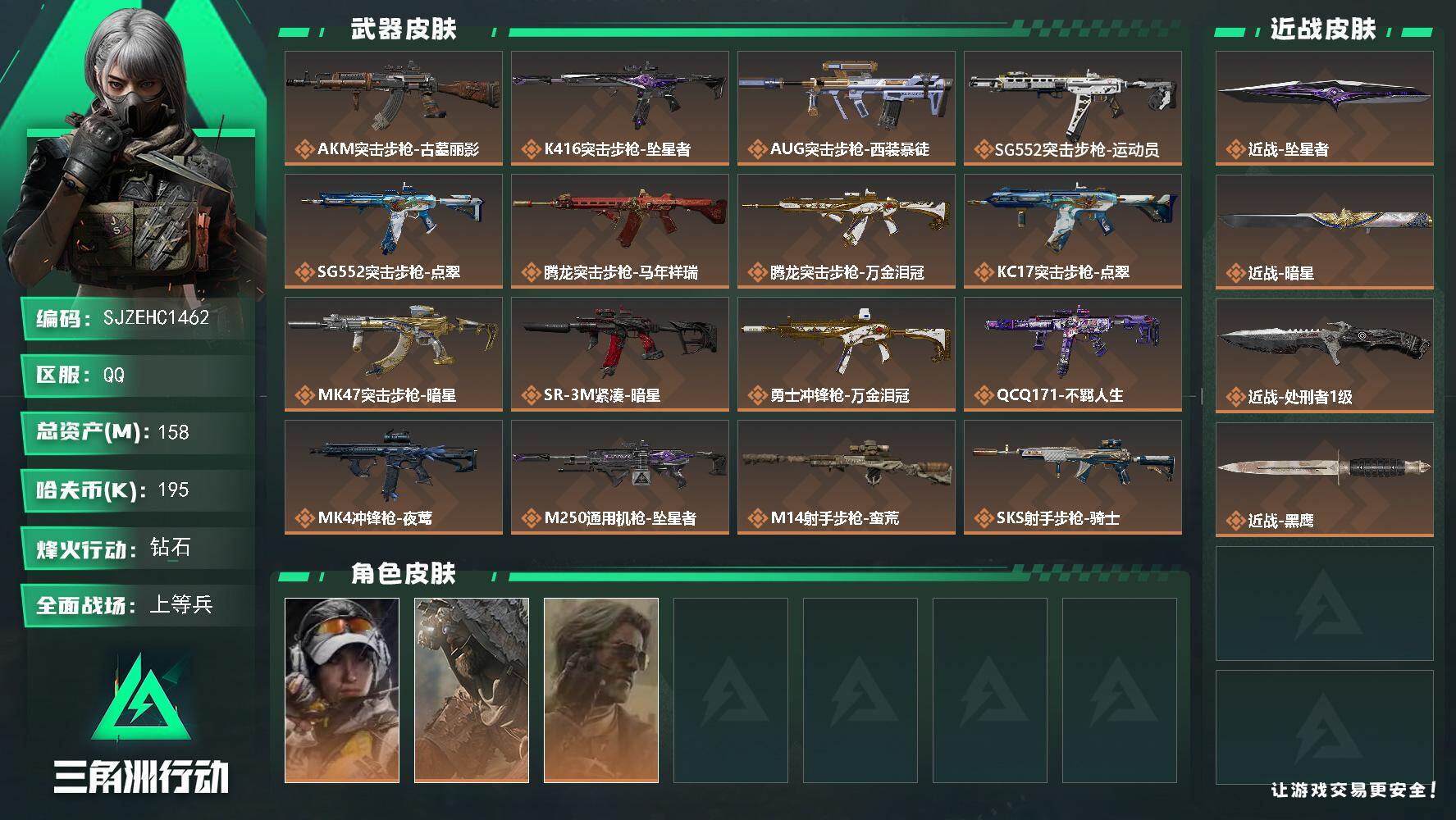 三角洲行动账号QQ【SJZEHC1462】EHC10159 3金皮，2刀皮，暗星，坠星，6套，可二次
158m总资产-195k哈夫币-60烽火等级-钻石-34战场等级-上等兵
【干员外观】：露娜-金牌射手，乌鲁鲁-荒
