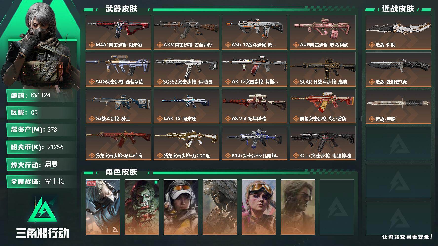 三角洲行动账号QQ【KW1124】总资产378M/哈夫币9125万/传说近战数2/干员外观数6/传说枪皮数37/战场等级46/行动等级60/安全箱等时效性道具以游戏内数据为准，详情请看图/蜂医-送葬人·无题密令/红狼