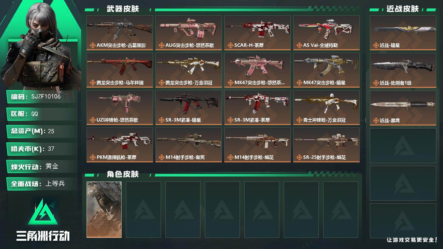 三角洲行动账号QQ【SJZF10106】总资产25M/哈夫币3万/传说近战数2/干员外观数1/传说枪皮数19/战场等级