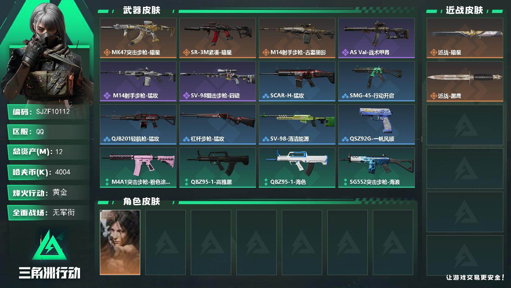 三角洲行动账号QQ【SJZF10112】总资产12M/哈夫币400万/传说近战数1/干员外观数1/传说枪皮数3/战场等级3/行动等级43/安全箱等时效性道具以游戏内数据为准，详情请看图/露娜-劳拉·克劳馥/近战-暗星