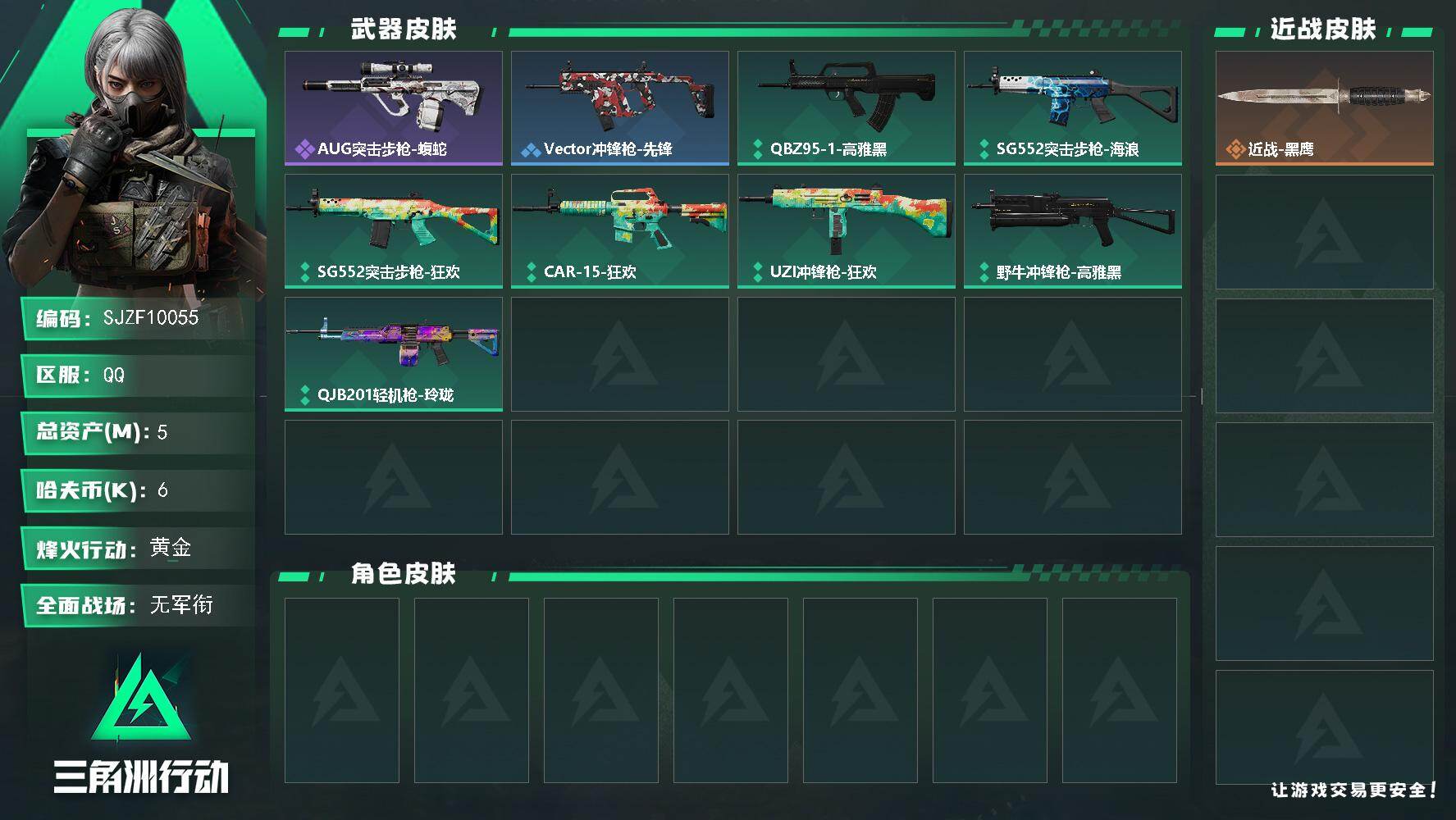 三角洲行动账号QQ【SJZF10055】总资产5M/哈夫币0万/战场等级1/行动等级32/安全箱等时效性道具以游戏内数据为准，详情请看图/近战-黑鹰/AUG突击步枪-蝮蛇/Vector冲锋枪-先锋/QBZ95-1突击