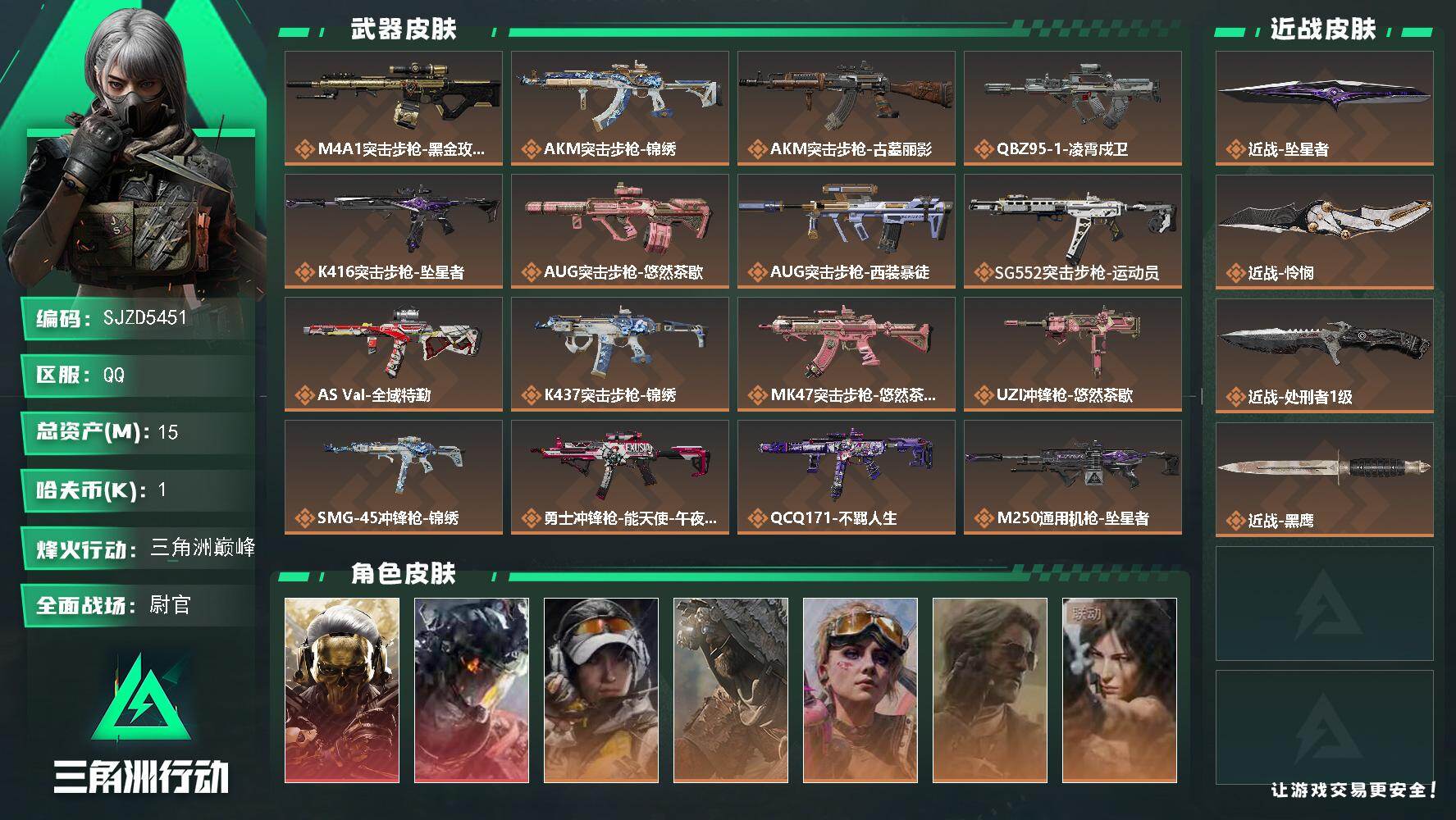 三角洲行动账号QQ【SJZD5451】总资产15M/哈夫币0万/传说近战数3/干员外观数7/传说枪皮数20/战场等级50/行动等级60/安全箱等时效性道具以游戏内数据为准，详情请看图/红狼-蚀金玫瑰/威龙-凌霄戍卫/