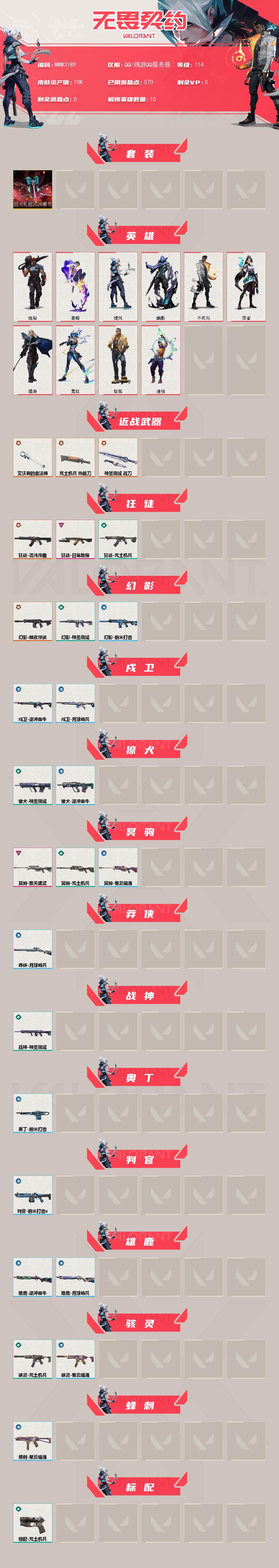 【套装】:回火礼包:2026春节套装
【英雄】:炼狱,暮蝶,钛狐,捷风,幽影,不死鸟,贤者,猎枭,霓虹,迷核
【近战武器】:近战武器-艾沃莉的魔法棒,近战武器-荒土机兵 热能刀,近战武器-神圣领域