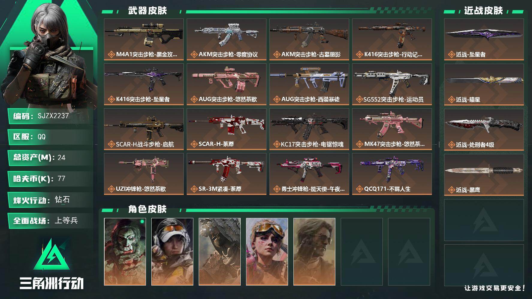 三角洲行动账号QQ【SJZX2237】总资产24M/哈夫币7万/传说近战数3/干员外观数5/传说枪皮数23/战场等级2