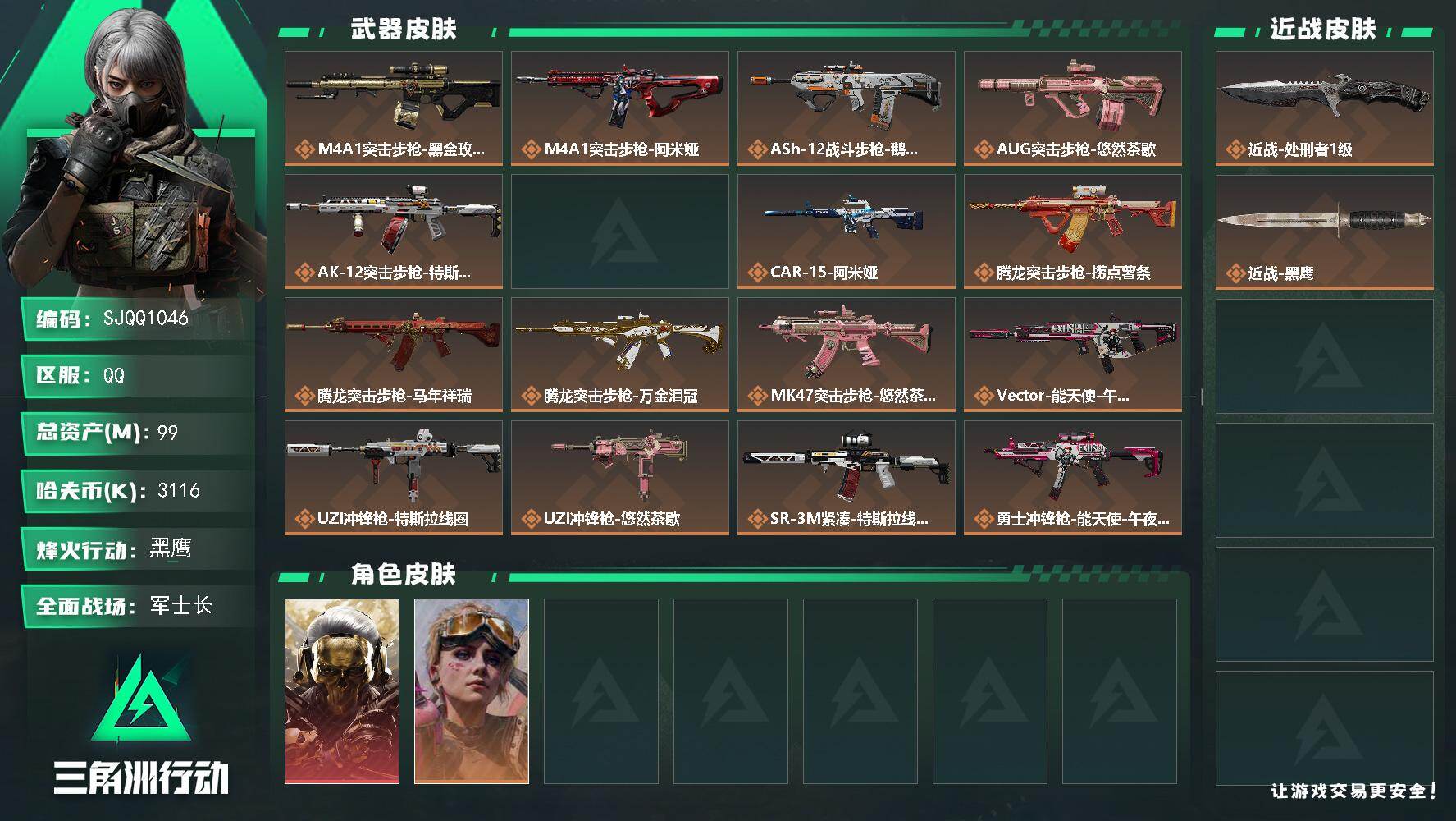 三角洲行动账号QQ【SJQQ1046】总资产99M/哈夫币311万/传说近战数1/干员外观数2/传说枪皮数27/战场等级28/行动等级60/安全箱等时效性道具以游戏内数据为准，详情请看图/红狼-蚀金玫瑰/蛊-不羁人生