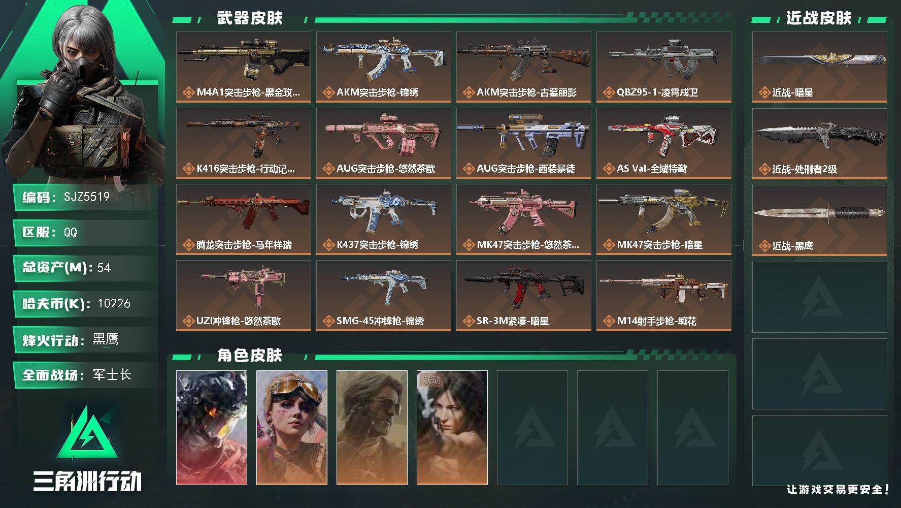 三角洲行动账号QQ【SJZ5519】总资产54M/哈夫币1022万/传说近战数2/干员外观数4/传说枪皮数21/战场等级43/行动等级60/安全箱等时效性道具以游戏内数据为准，详情请看图/威龙-凌霄戍卫/蛊-不羁人生